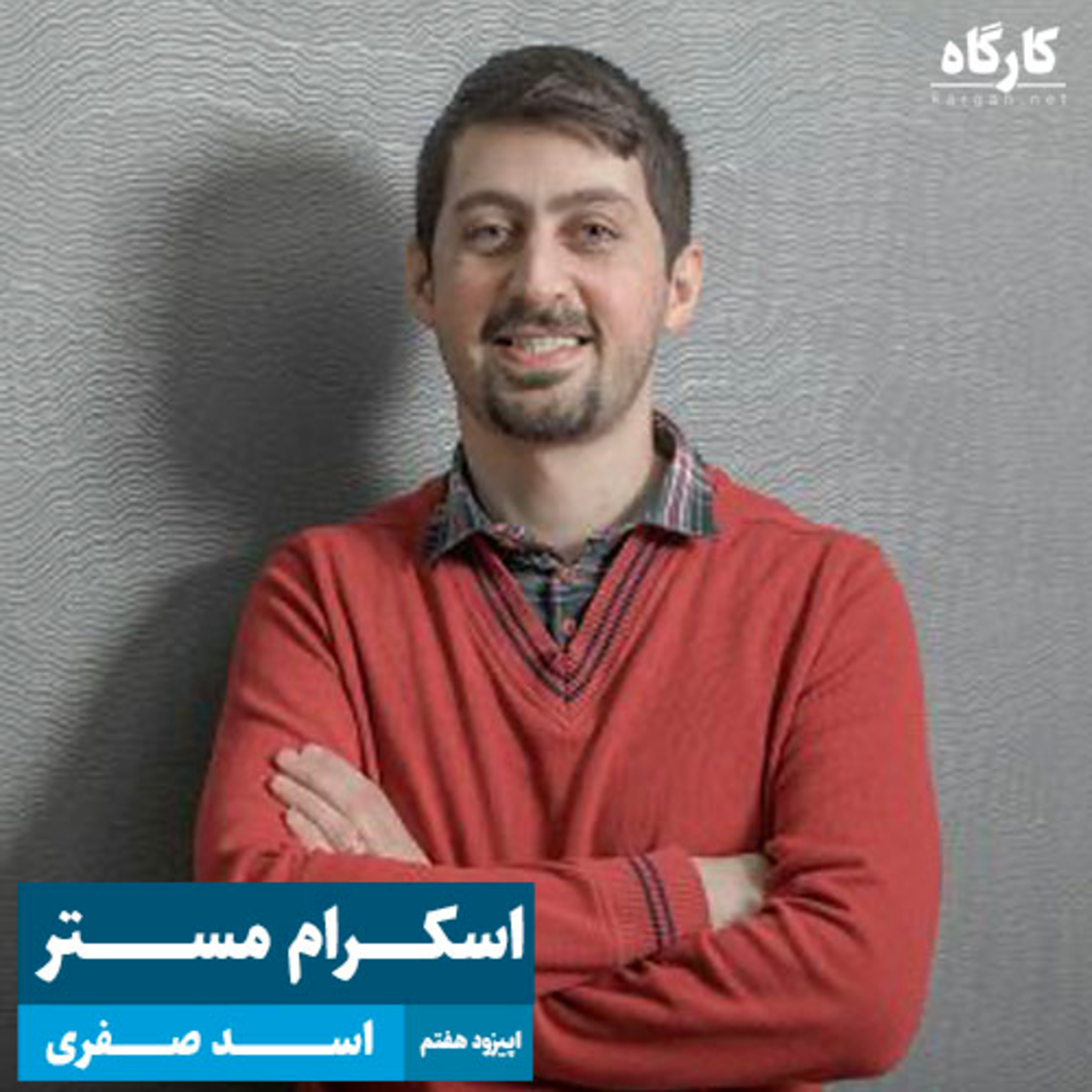 پادکست کارگاه | Kargah - اسکرام مستر | اسد صفری