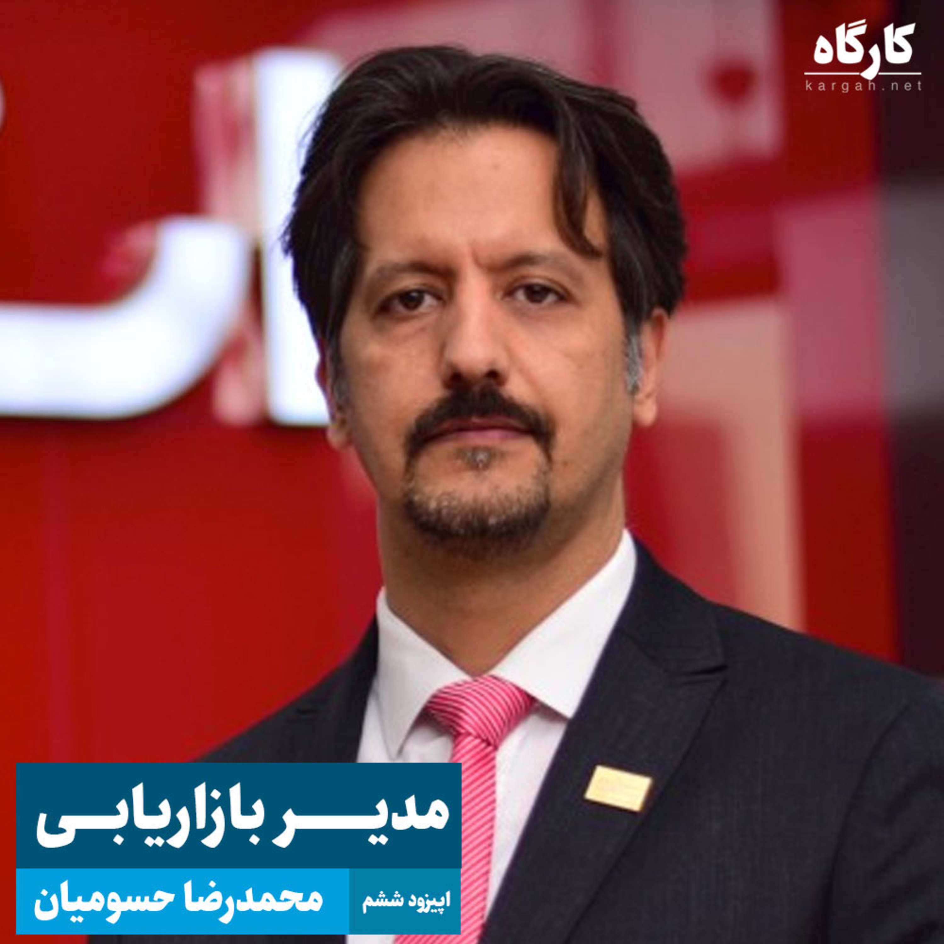 کارگاه | Kargah