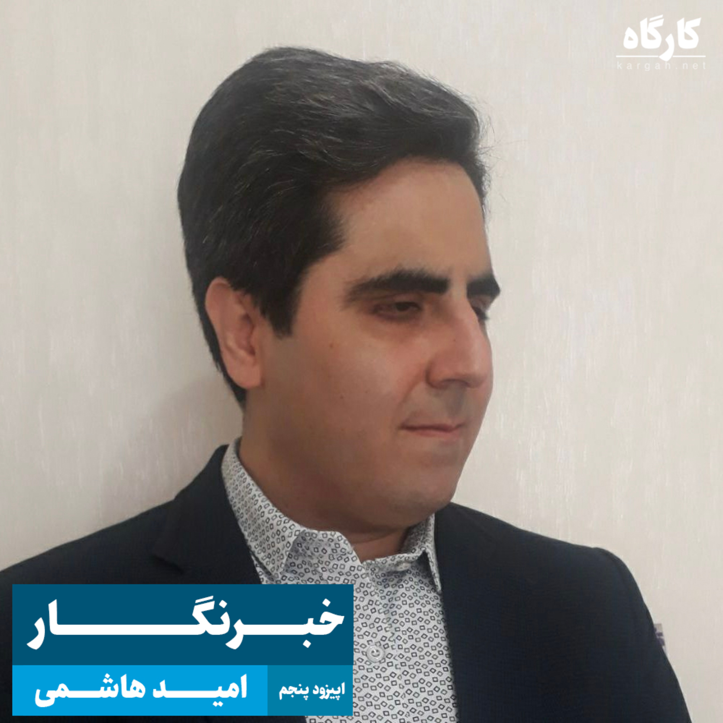 کارگاه | Kargah
