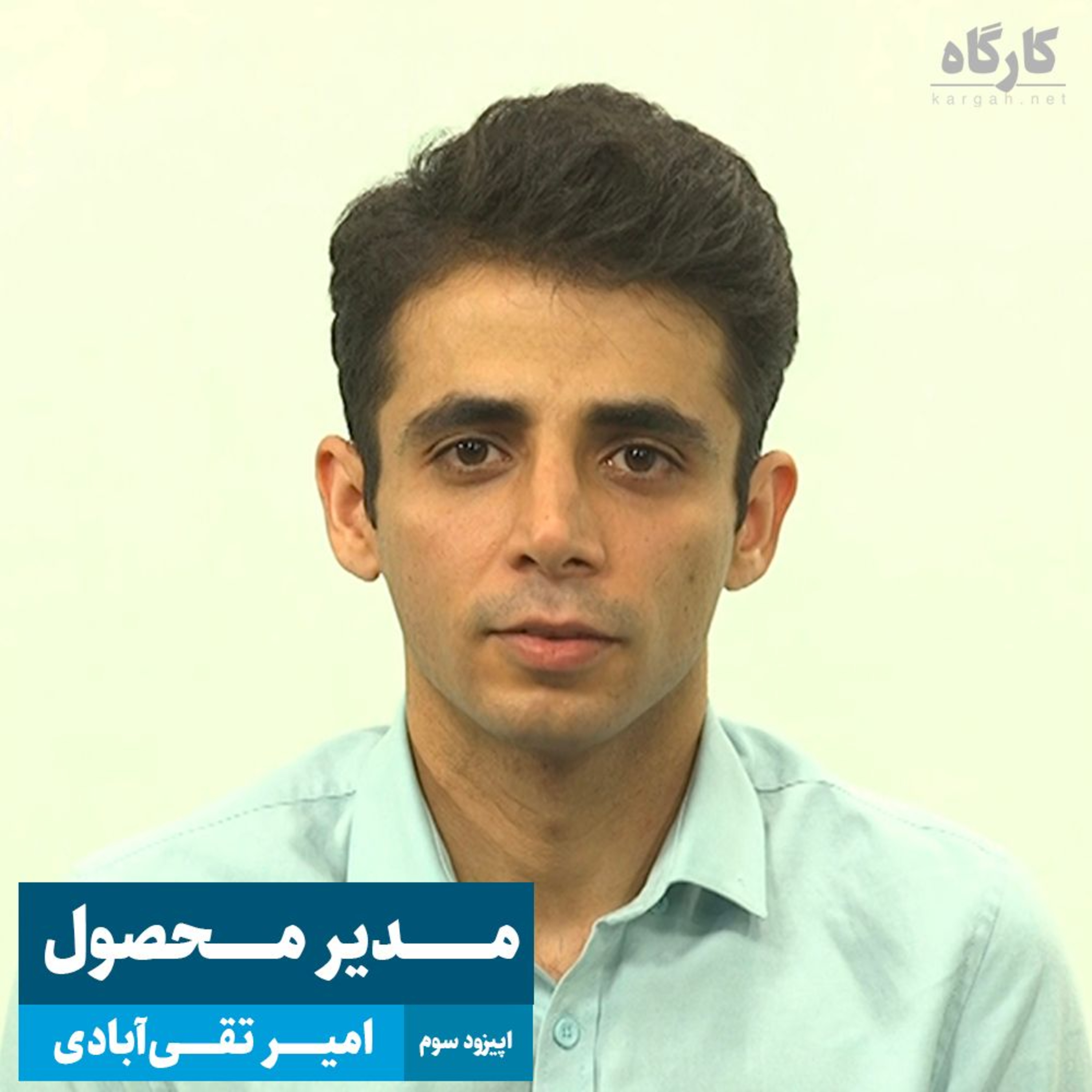 کارگاه | Kargah