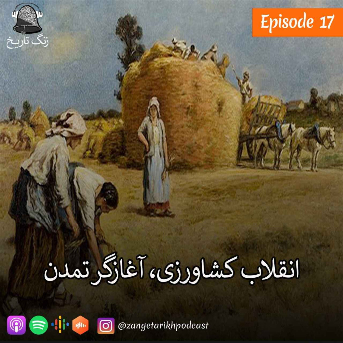 اپیزود 17 انقلاب کشاورزی, آغازگر تمدن