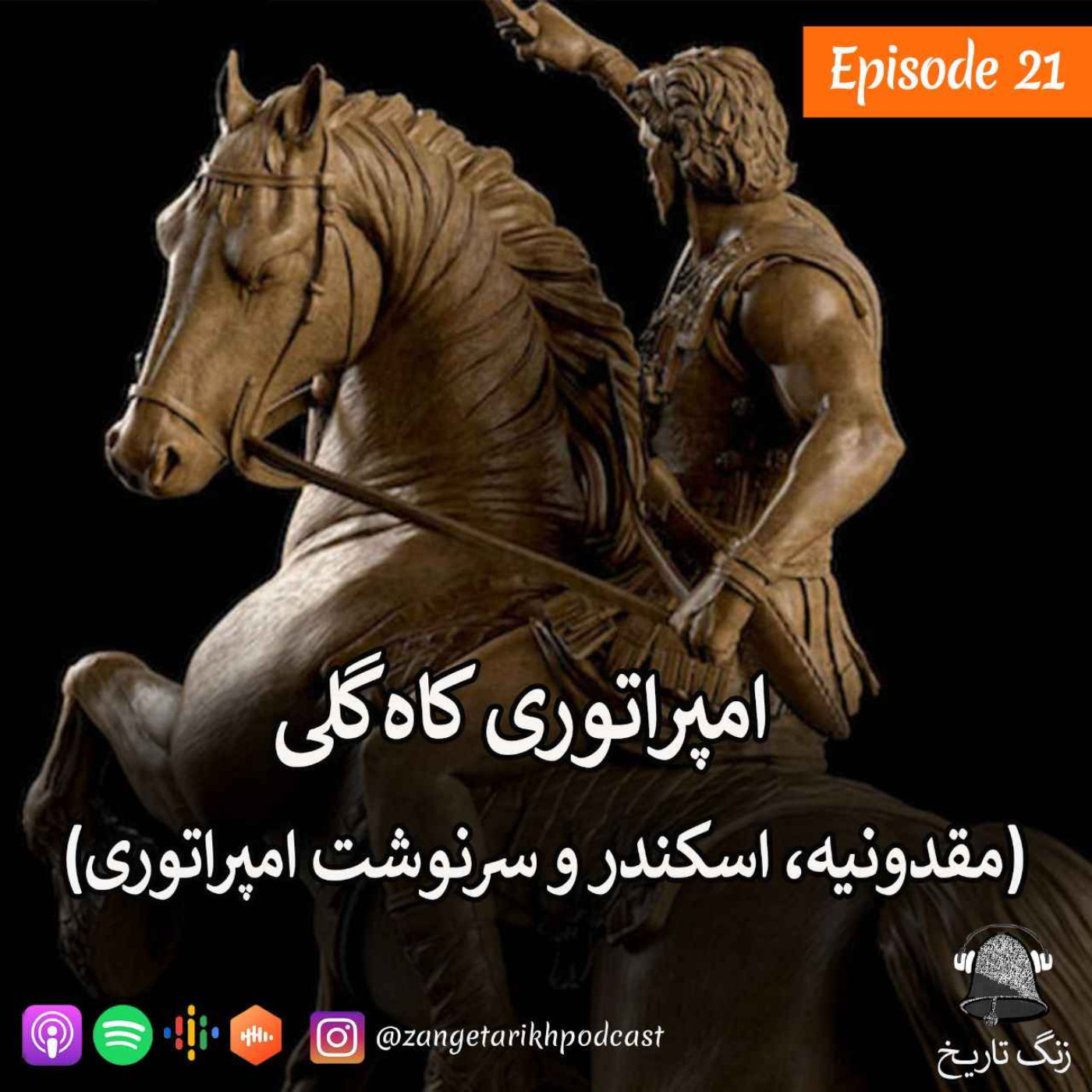 اپیزود 21 امپراتوری کاه گلی (مقدونیه, اسکندر و سرنوشت امپراتوری