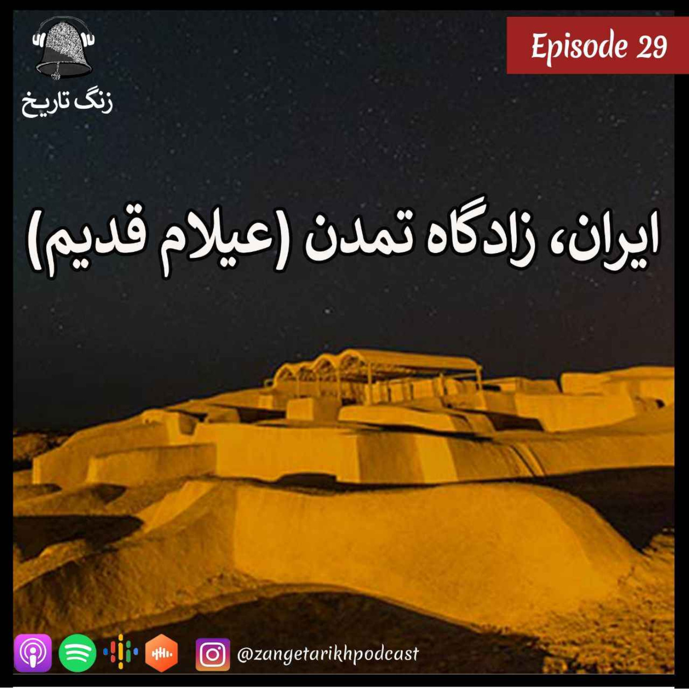 اپیزود 29 ایران, زادگاه تمدن (عیلام قدیم)