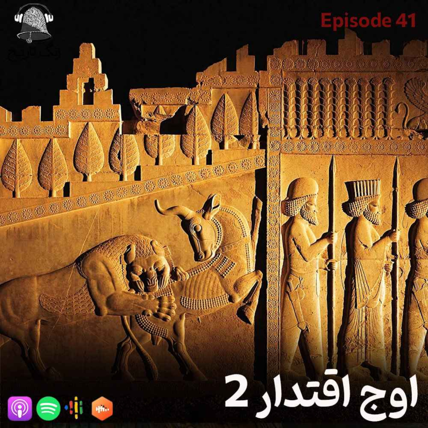 اپیزود 41 اوج اقتدار 2 (اصلاحات داریوش)