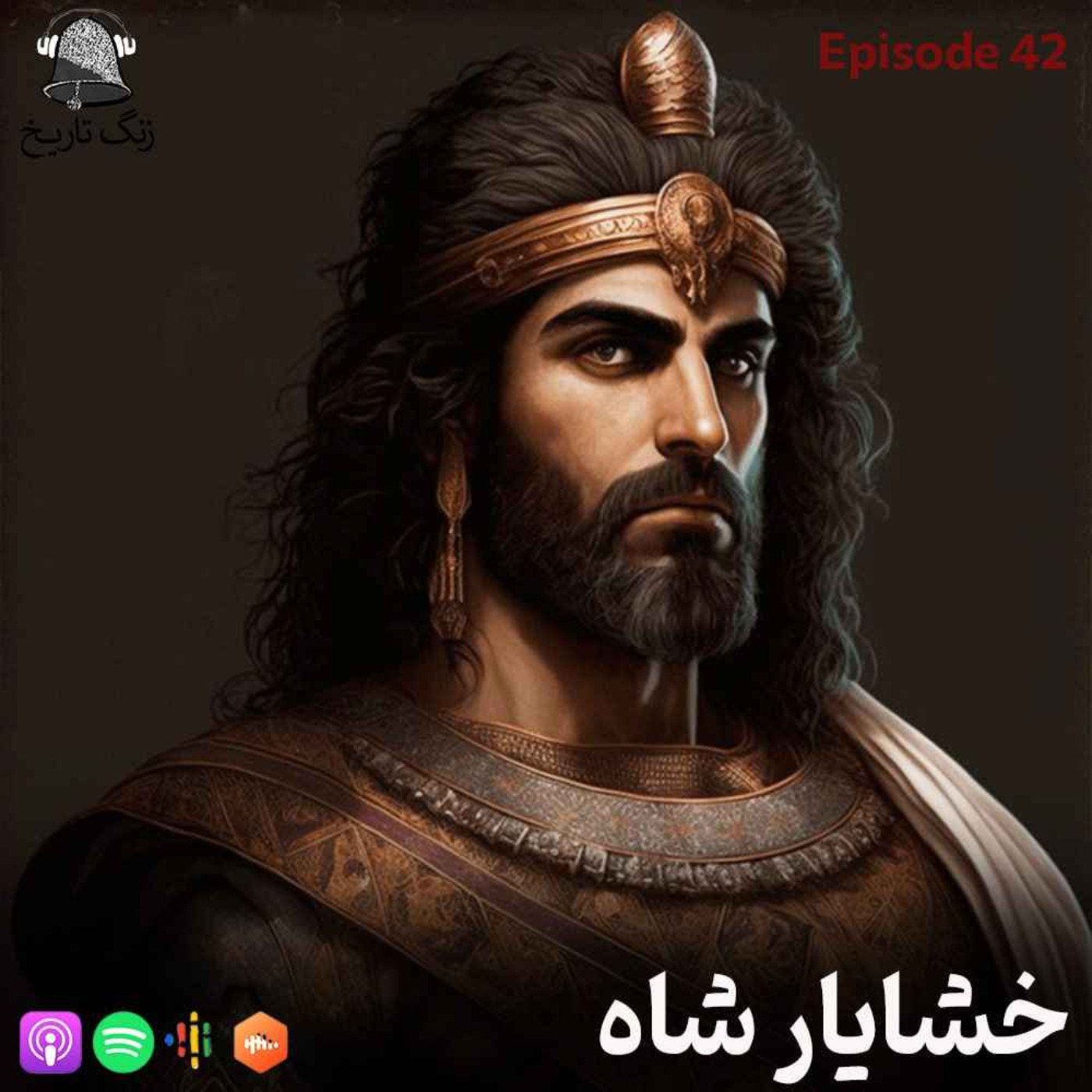 اپیزود 42 تقابل شرق و غرب (خشایارشاه)