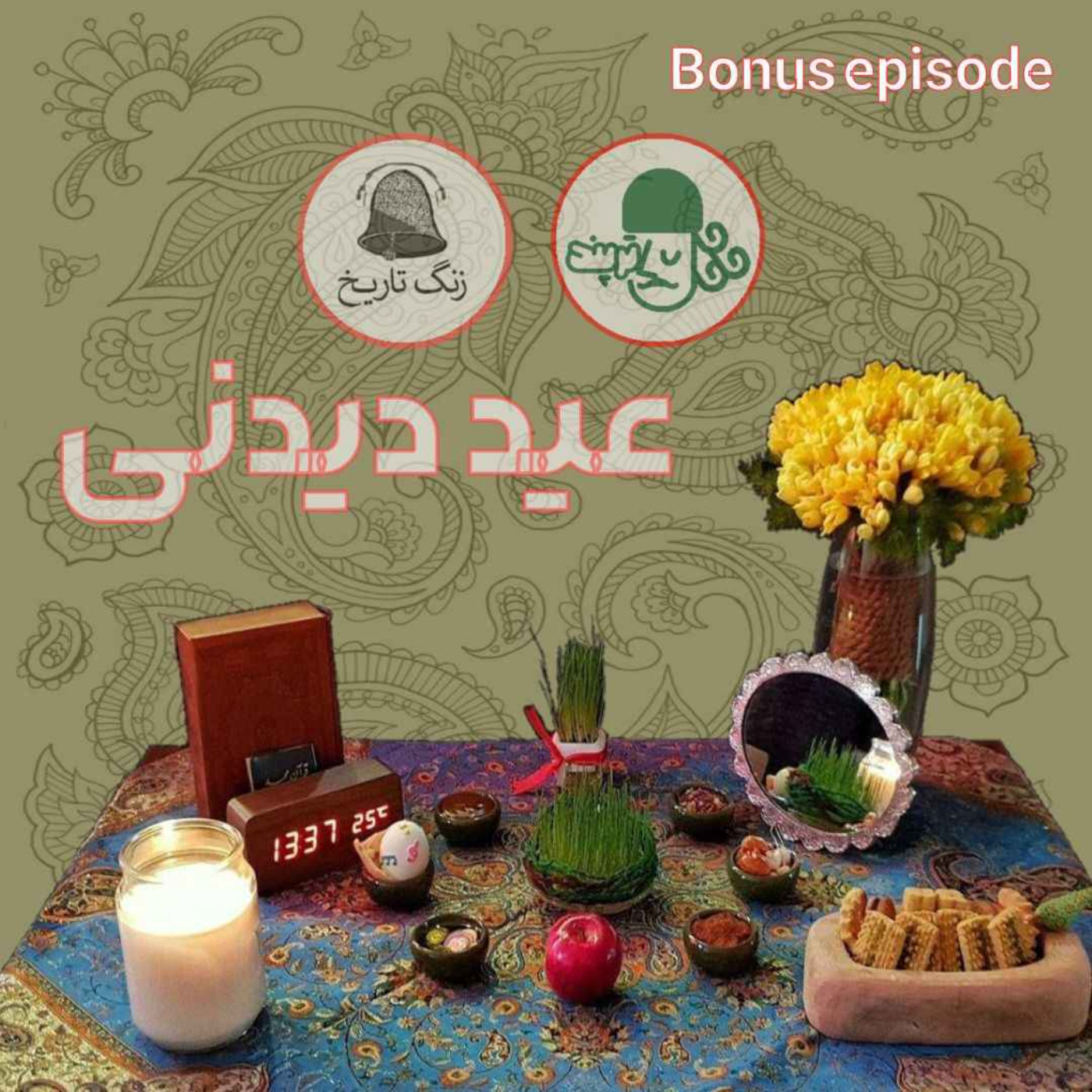 عید دیدنی 2: گفتگو با مجتبی فراهت و پادکست ترپند (بخش دوم)