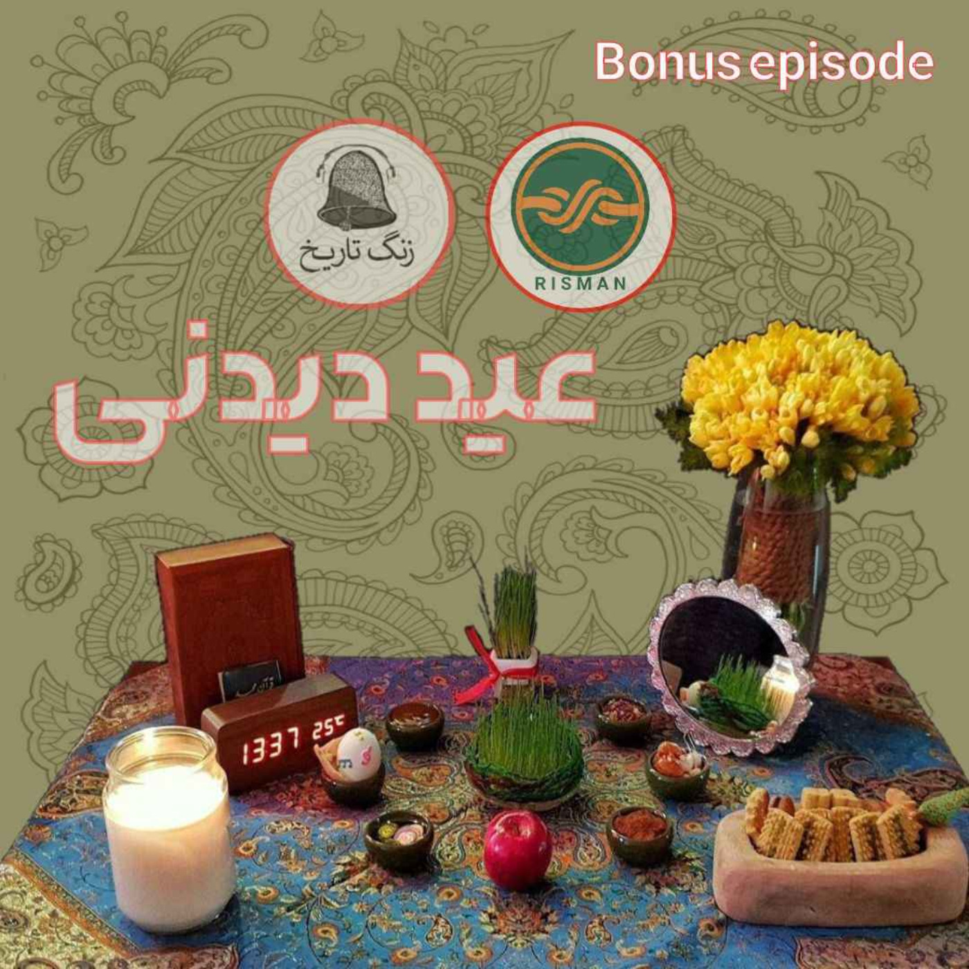 عید دیدنی 4: پارسا مسیحی و پادکست ریسمان (بخش دوم)
