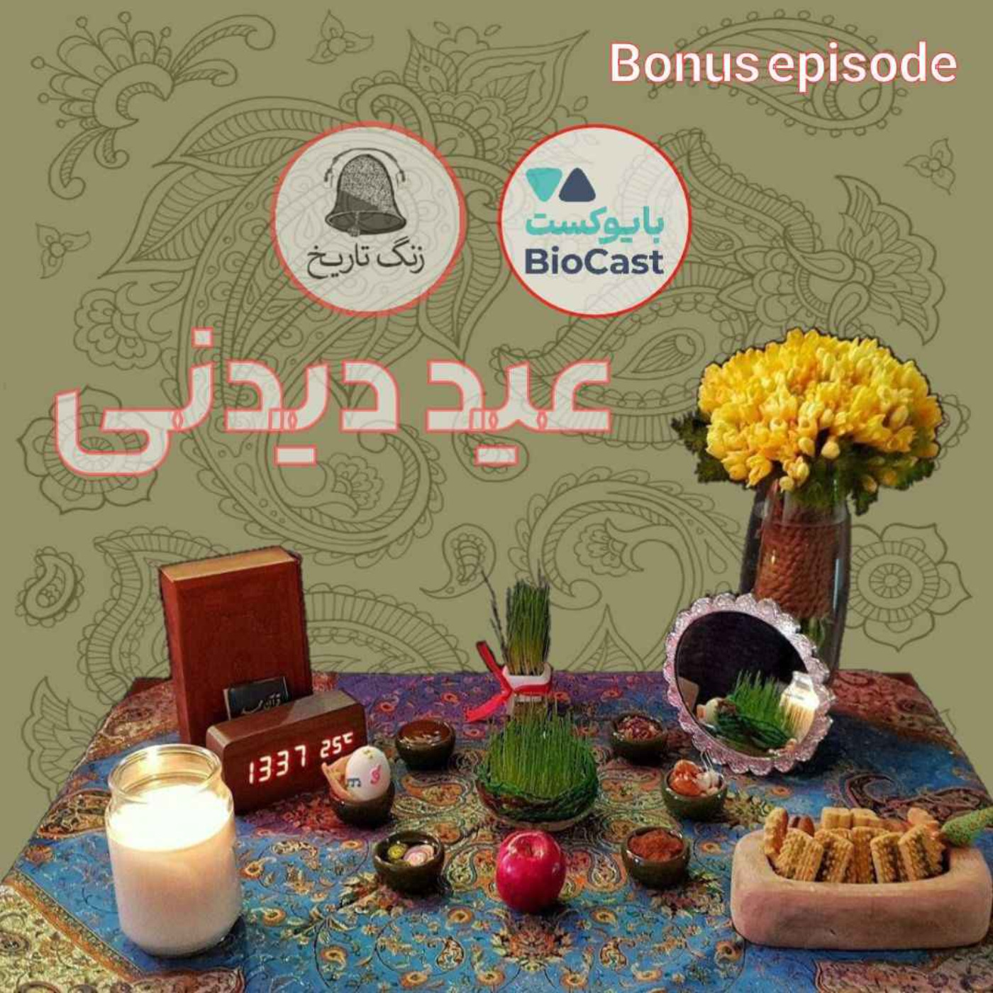 عید دیدنی 5: خشایار نور و پادکست بایوکست