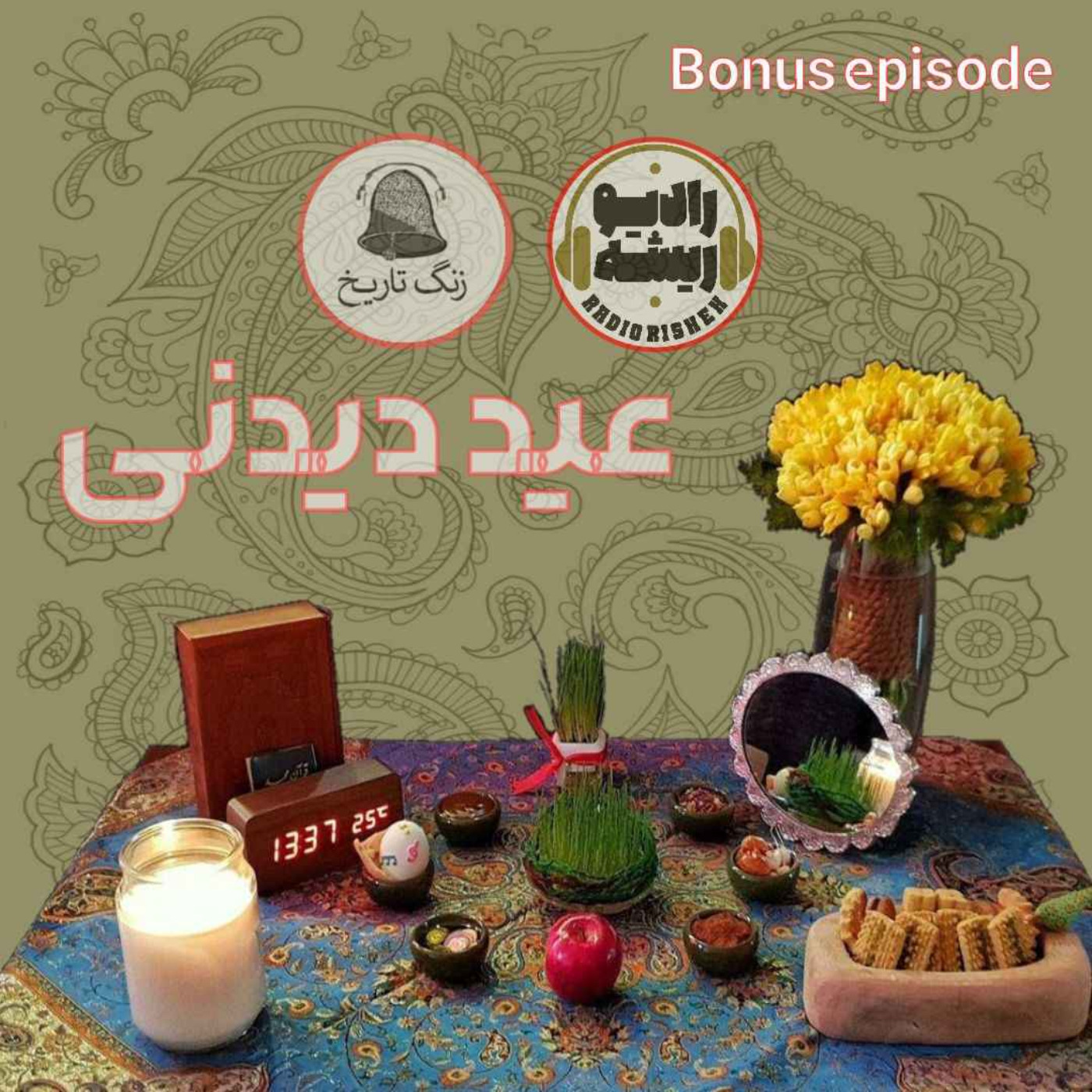 عید دیدنی 7: اعضای پادکست رادیو ریشه (بخش دوم)