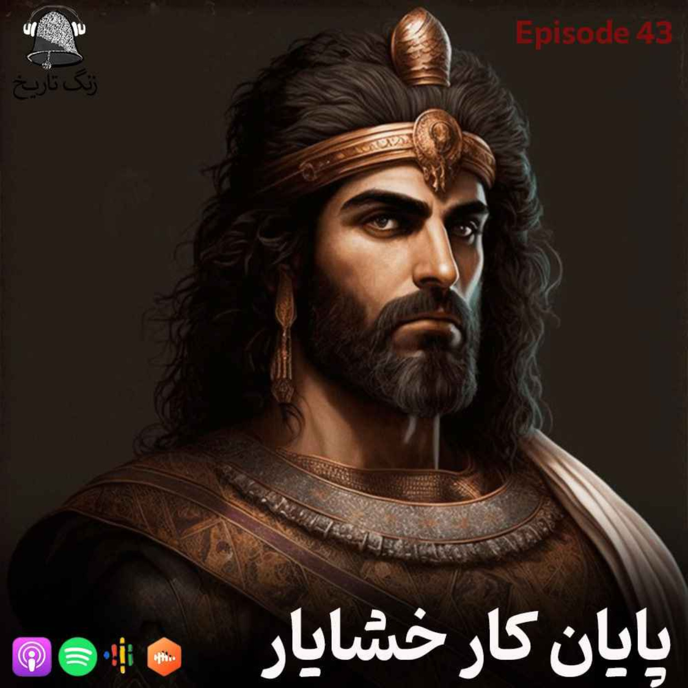 اپیزود 43 در آستانه سراشیبی (پایان کار خشایار)