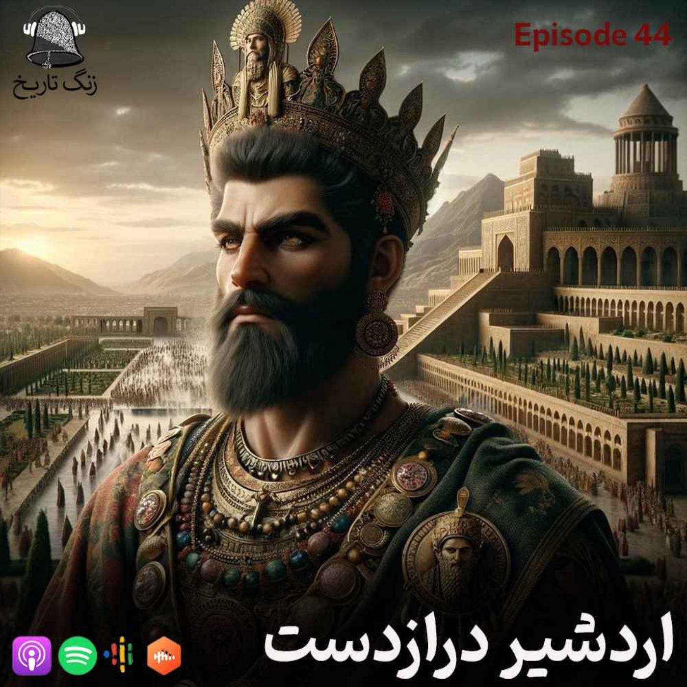اپیزود 44 اردشیر درازدست