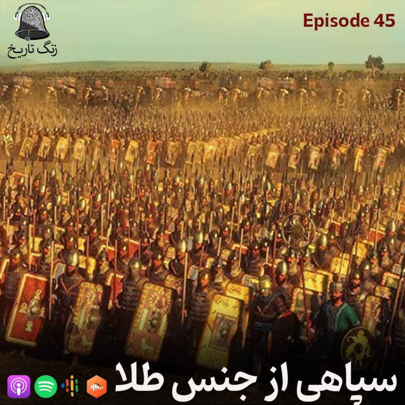 اپیزود 45 سپاهی از جنس طلا (جانشینهای اردشیر)