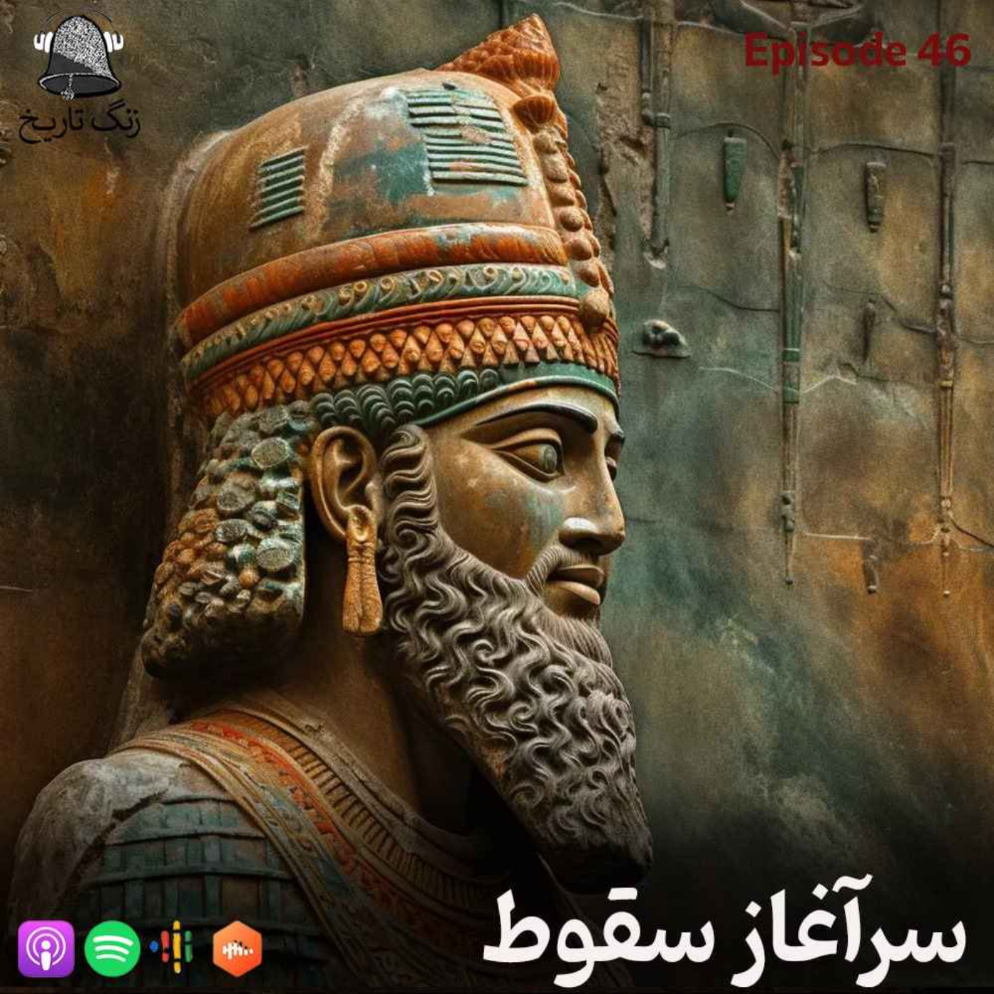 اپیزود 46 سرآغاز سقوط (اردشیر دوم و جانشینان)