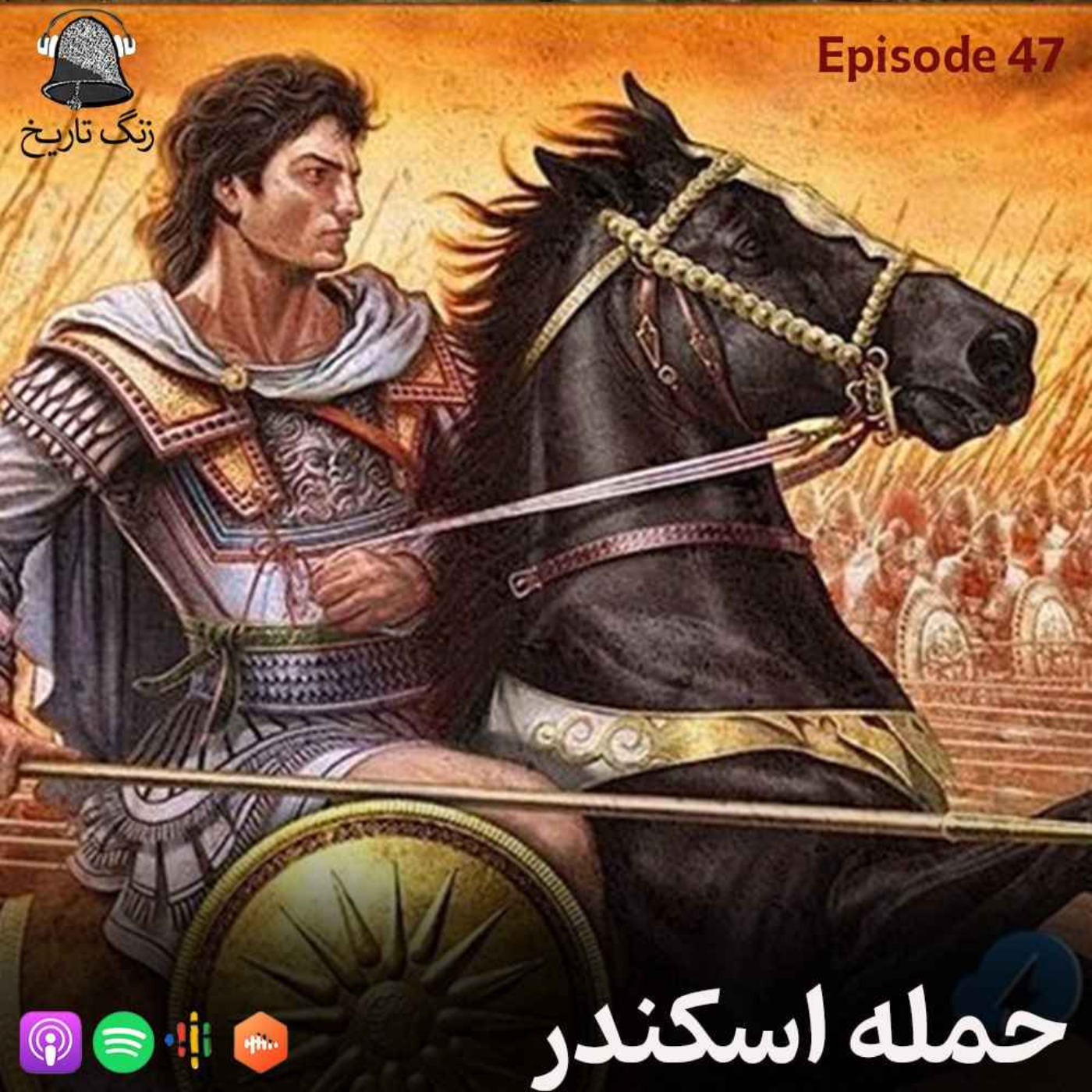 اپیزود 47 و سر انجام پایان (داریوش سوم و حمله اسکندر