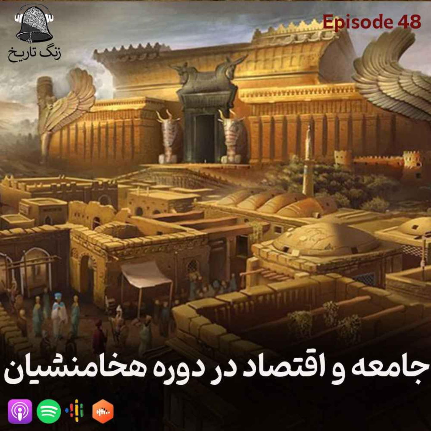 اپیزود 48 جامعه و اقتصاد در دوره هخامنشی