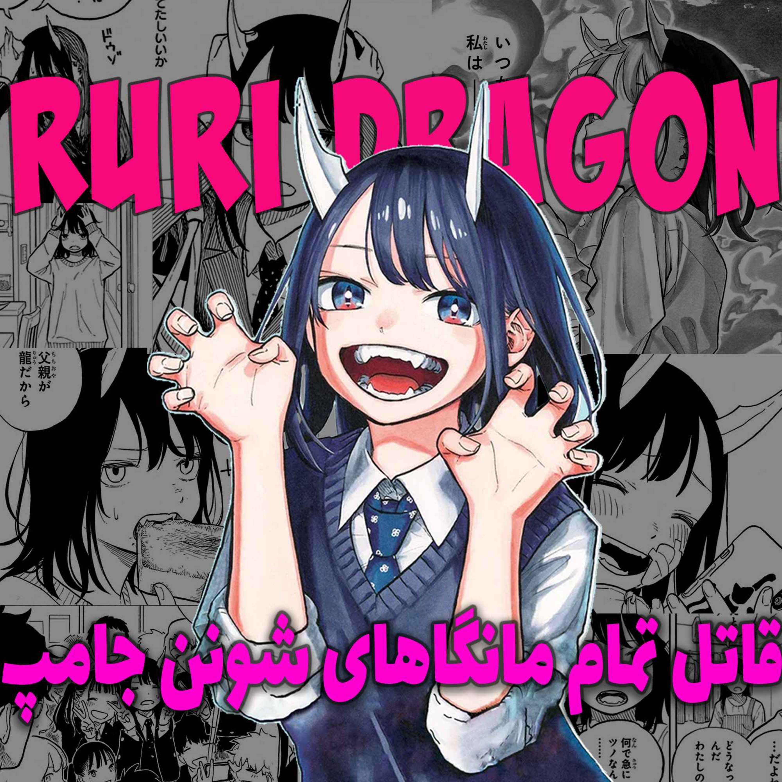 معرفی مانگا جدید شونن جامپ RURI DRAGON