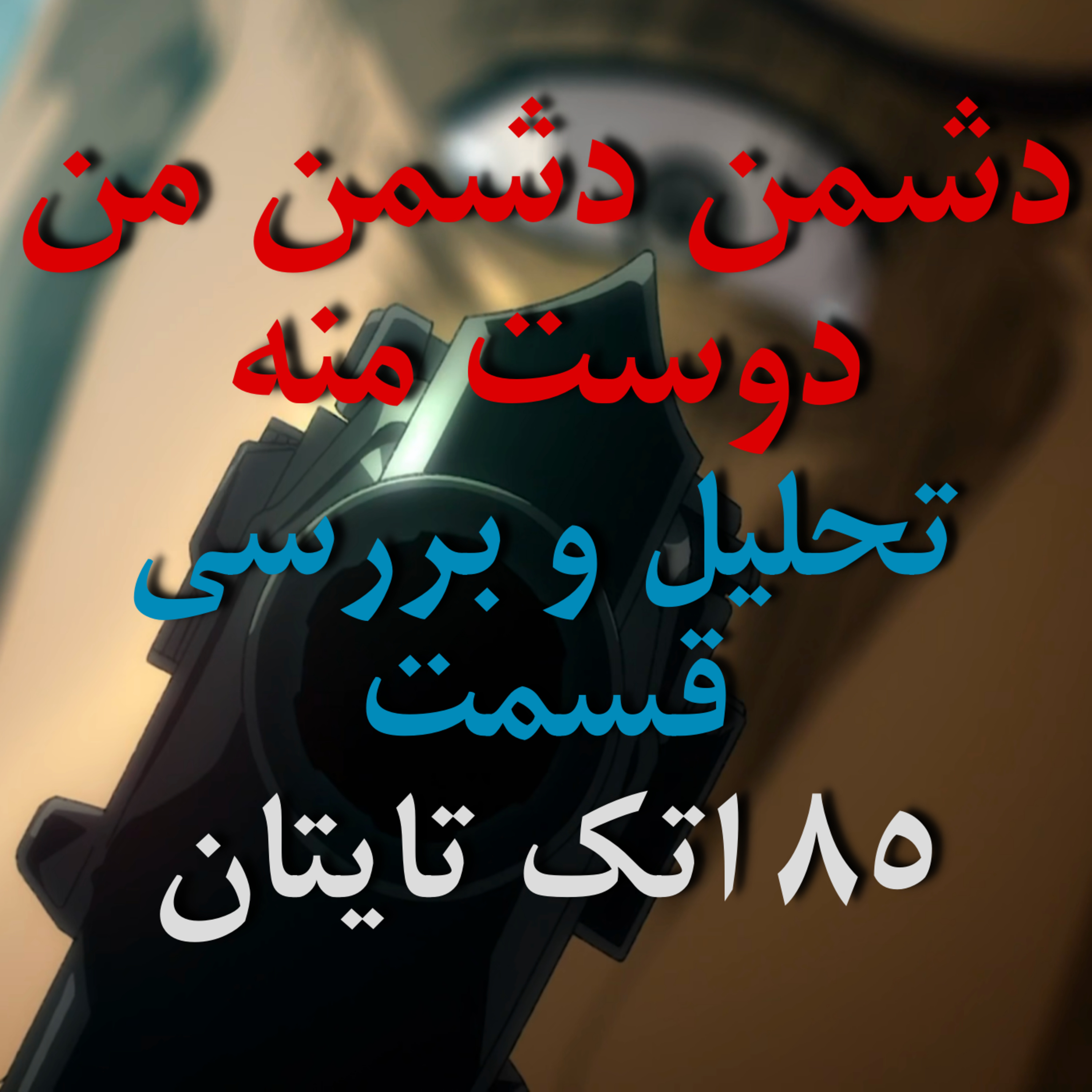 دشمن دشمن من دوست منه - تحلیل و بررسی قسمت ۸۵ اتک تایتان