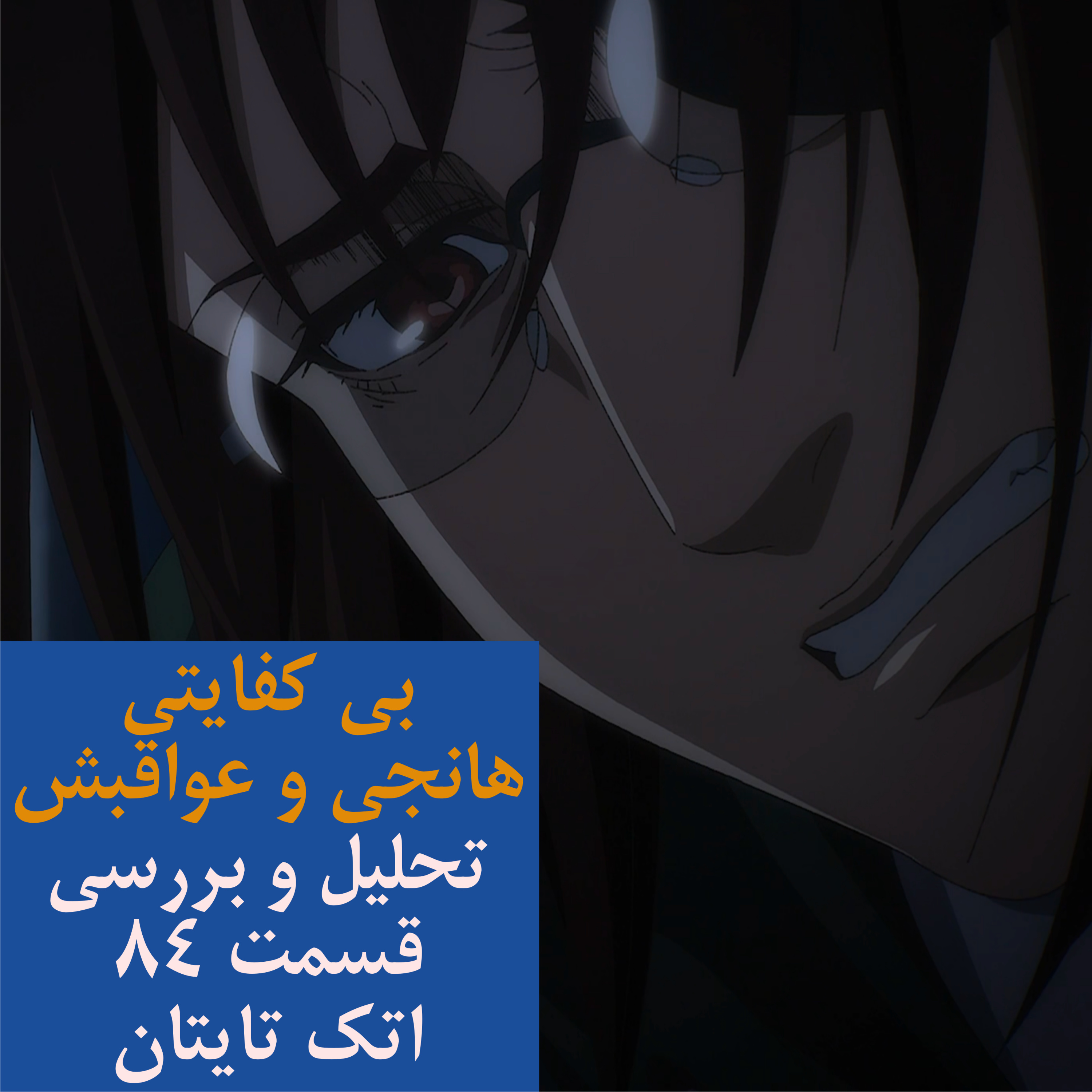 بی کفایتی هانجی و عواقبش - تحلیل و بررسی قسمت ۸۴ اتک تایتان