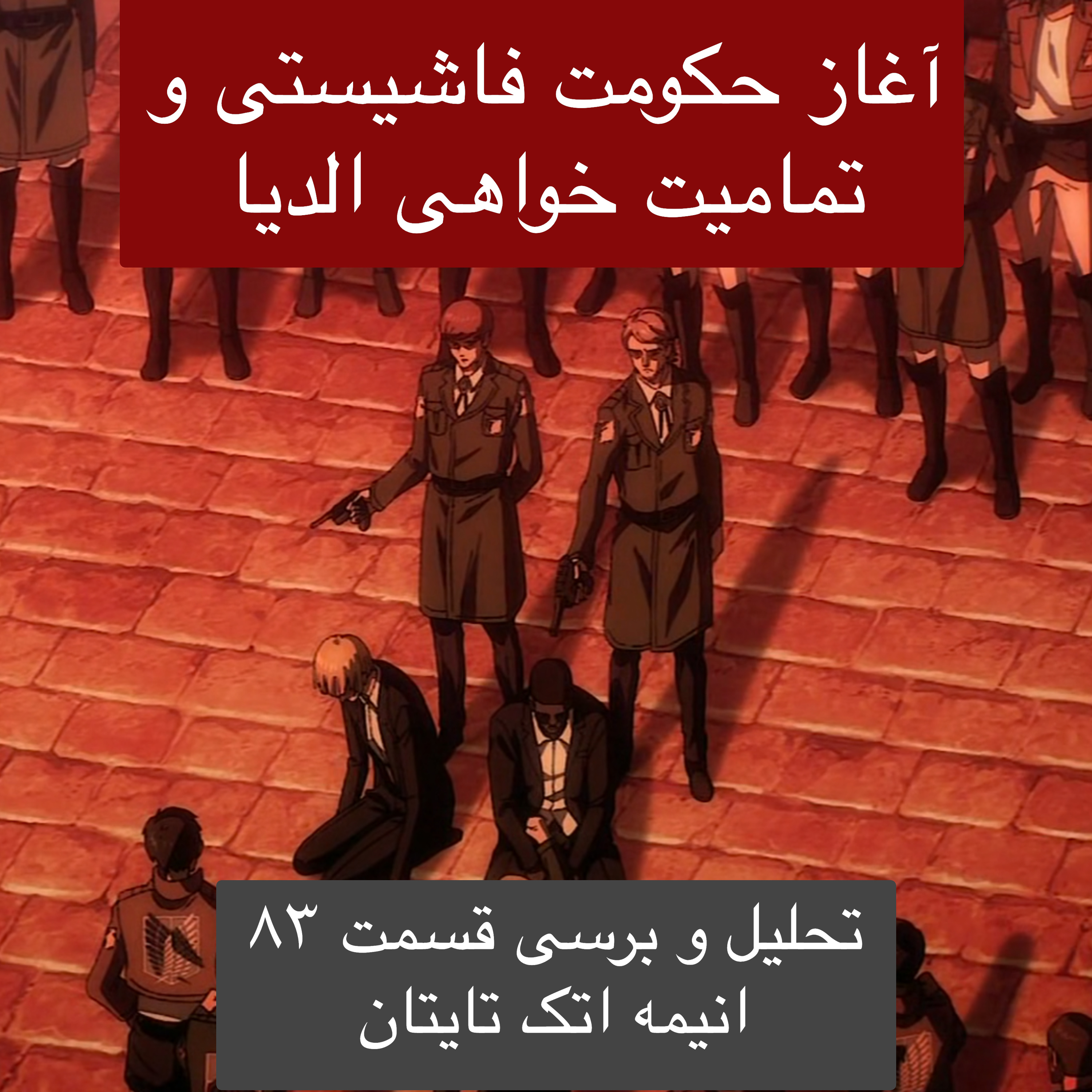آغاز حکومت فاشیستی و تمامیت خواهی الدیا - تحلیل و برسی قسمت ۸۳ انیمه اتک تایتان