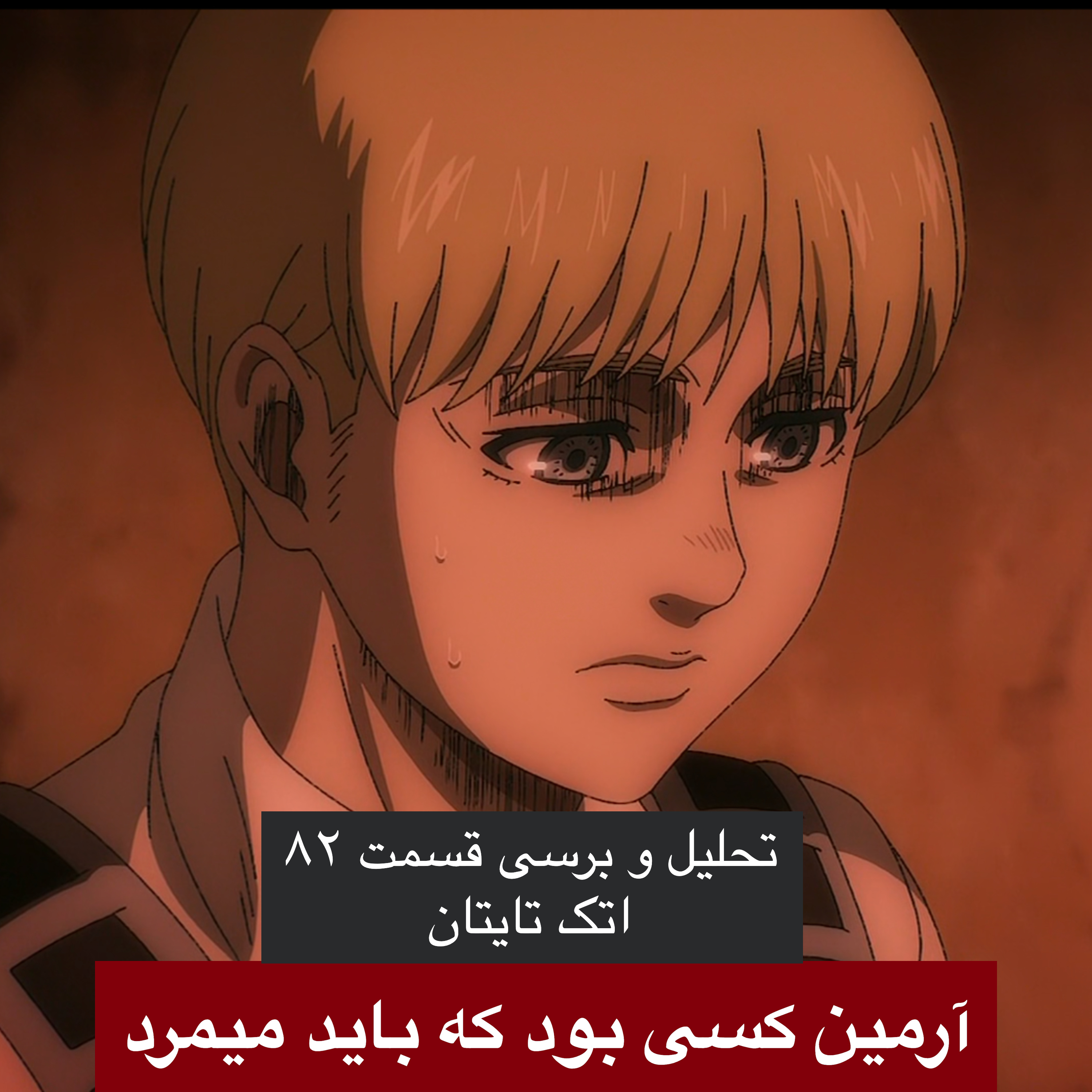 آرمین کسیه که باید میمرد - تحلیل و برسی قسمت ۸۲ اتک تایتان قسمت ۲