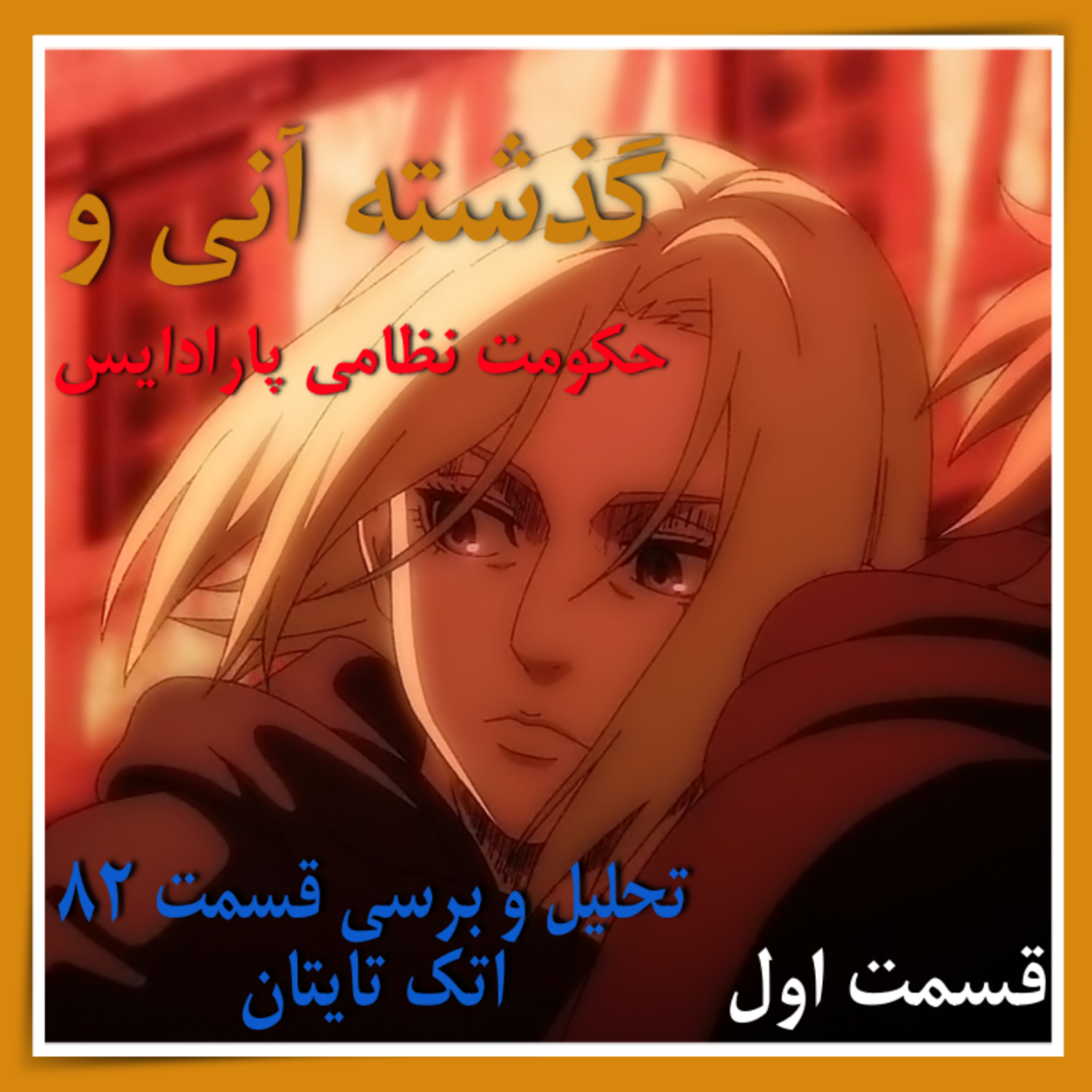 گذشته انی و حکومت نظامی پارادایس - تحلیل و برسی قسمت ۸۲ اتک تایتان قسمت اول