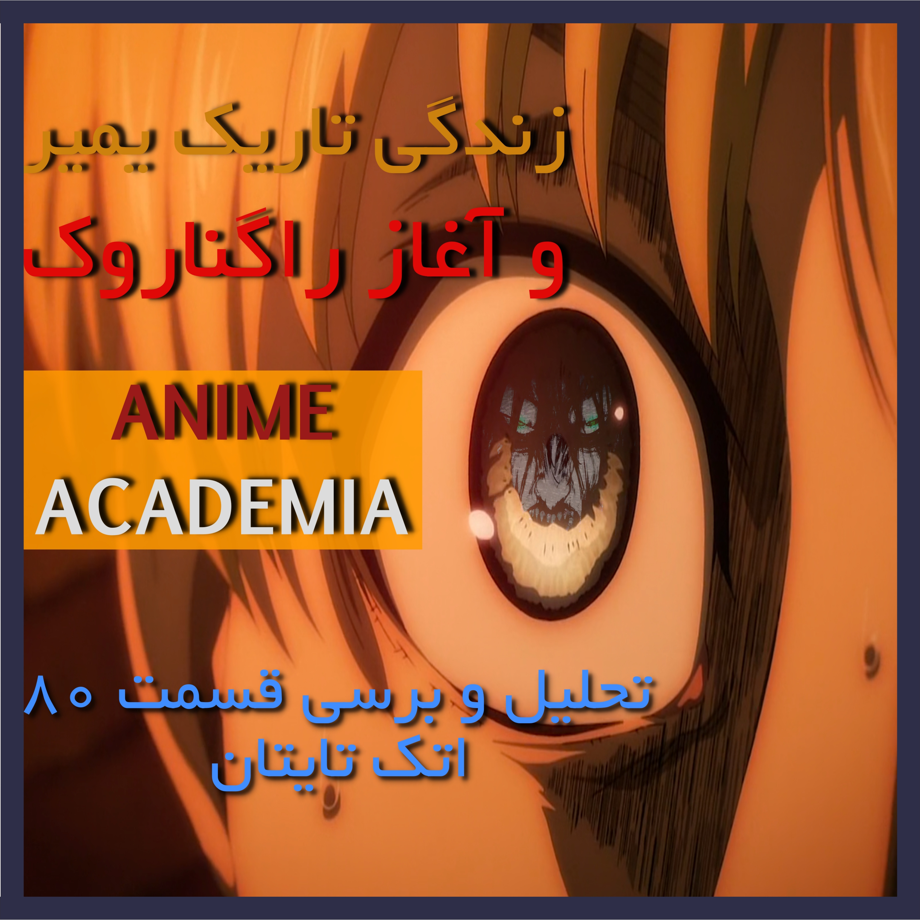 رگنوراک در اتک تایتان
