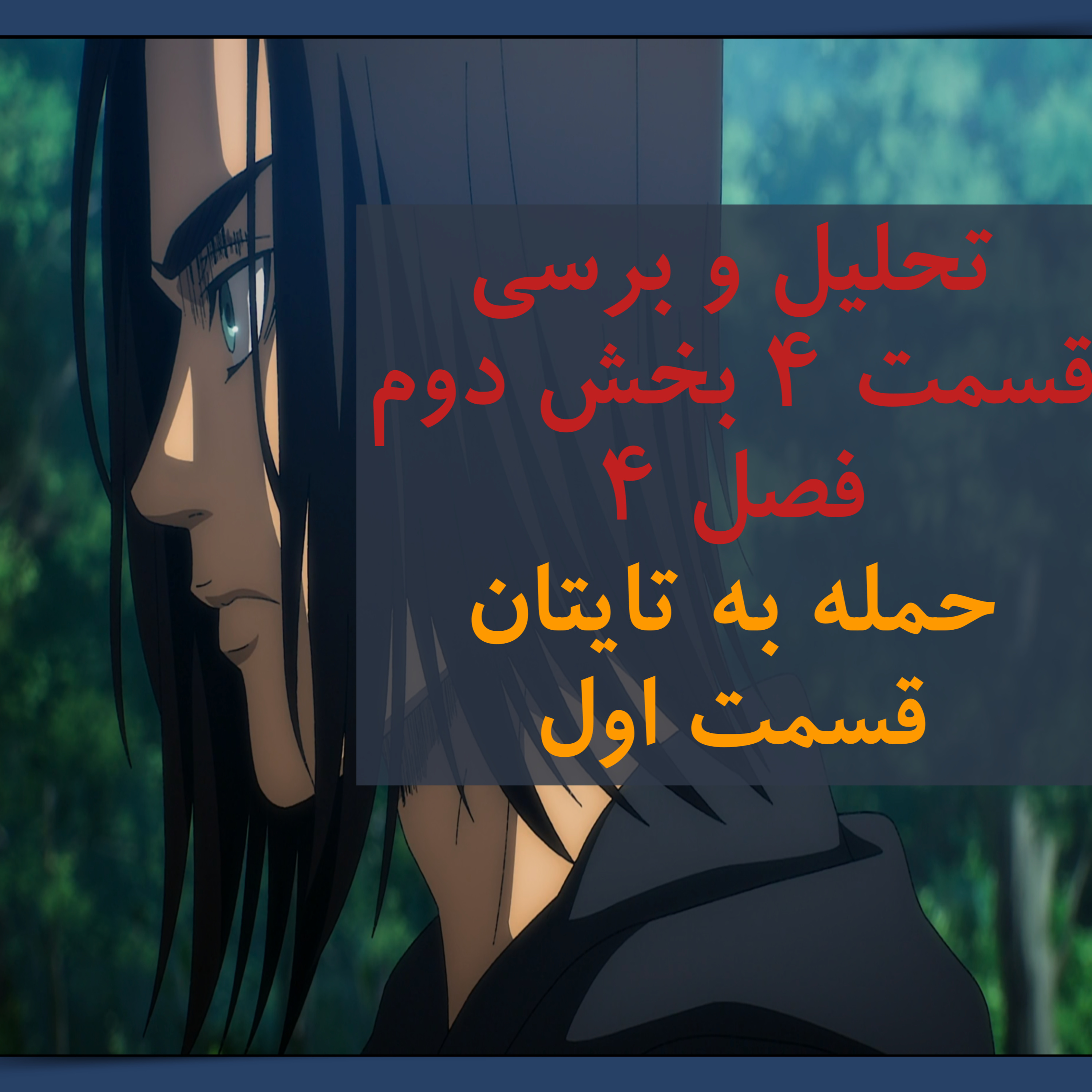 تحلیل و برسی قسمت ۴ بخش دوم فصل ۴ حمله به تایتان قسمت اول