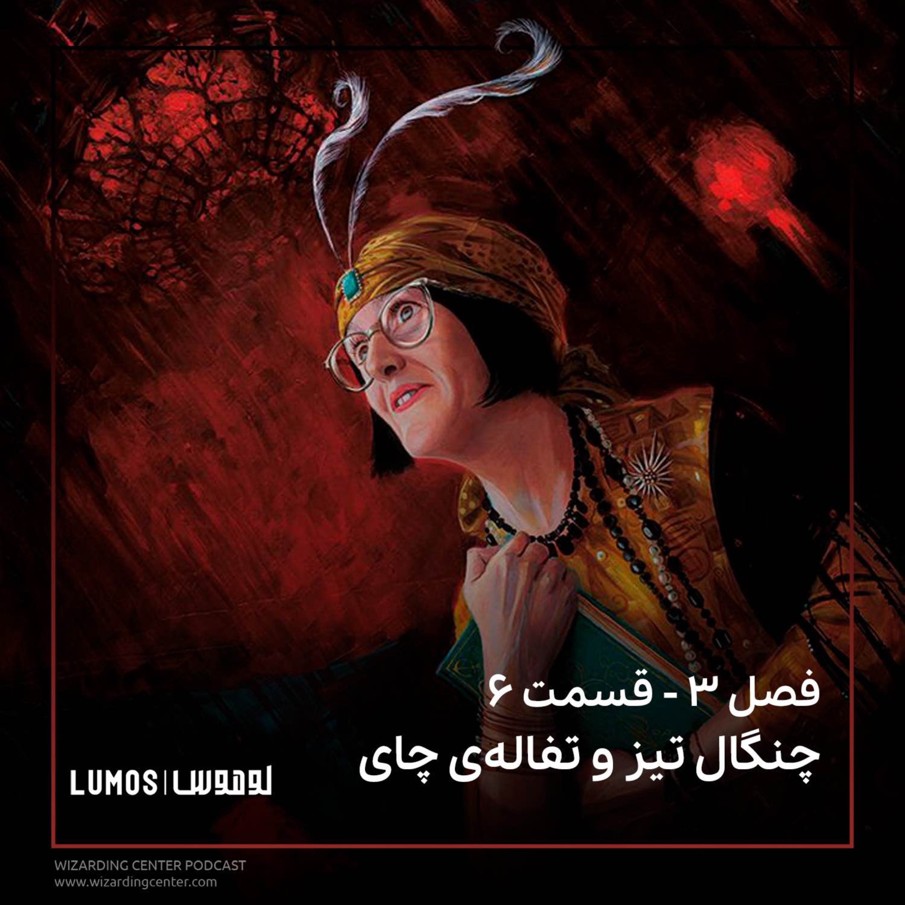 زندانی آزکابان - فصل ۶: چنگال تیز و تفاله‌ی چای episode artwork