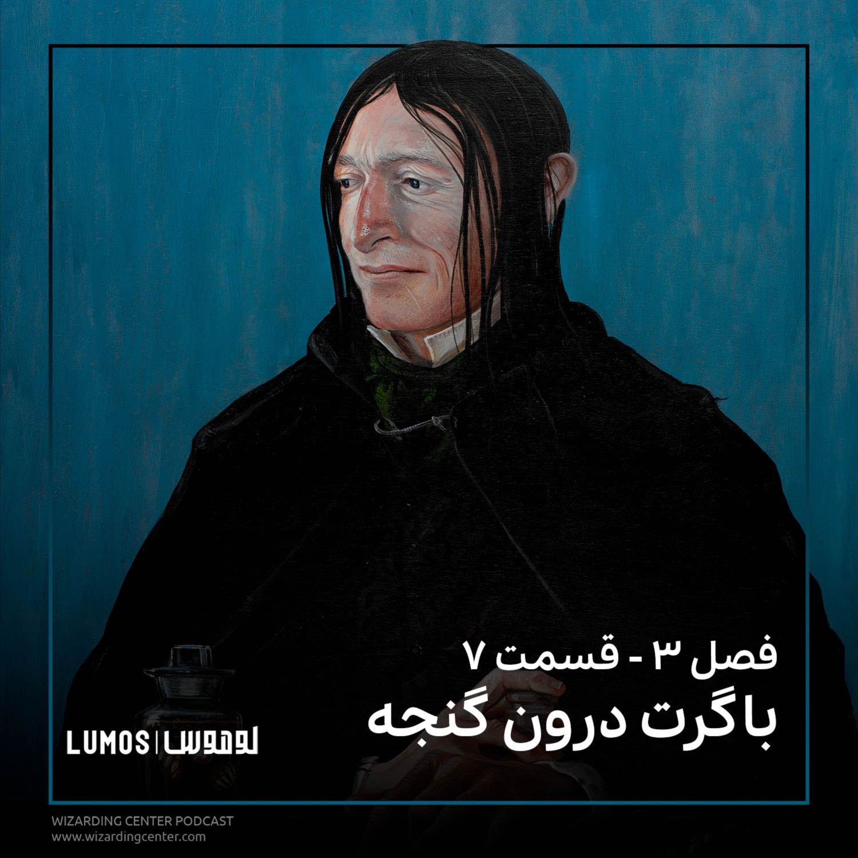زندانی آزکابان - فصل ۷: باگرت درون گنجه episode artwork