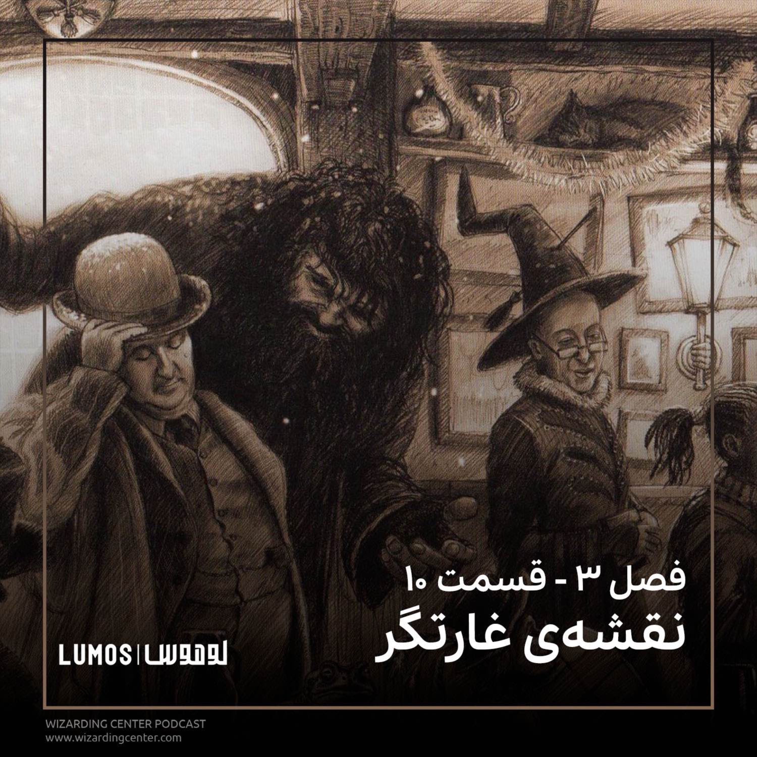 زندانی آزکابان - فصل ۱۰: نقشه‌ی غارتگر episode artwork