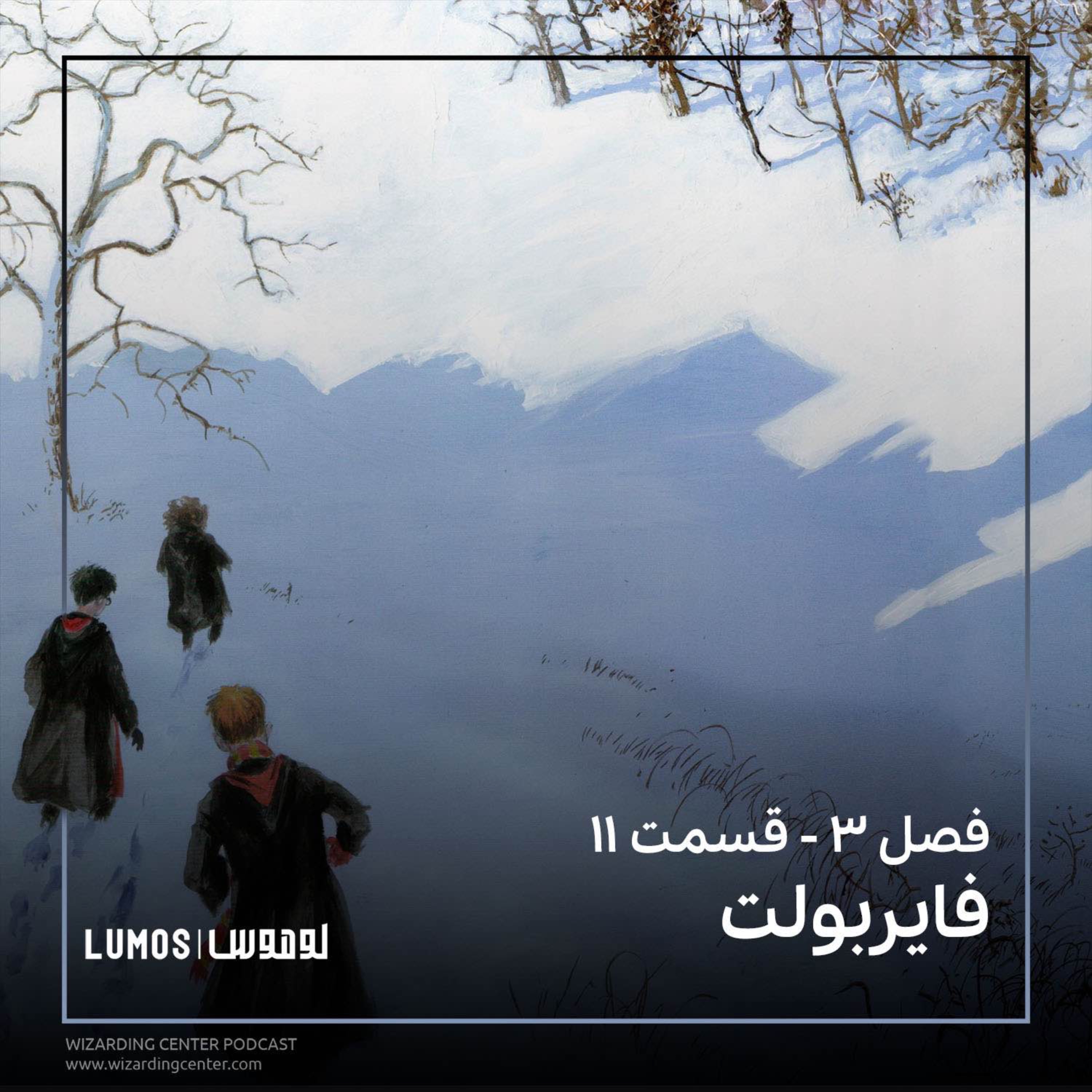 زندانی آزکابان - فصل ۱۱: فایربولت episode artwork