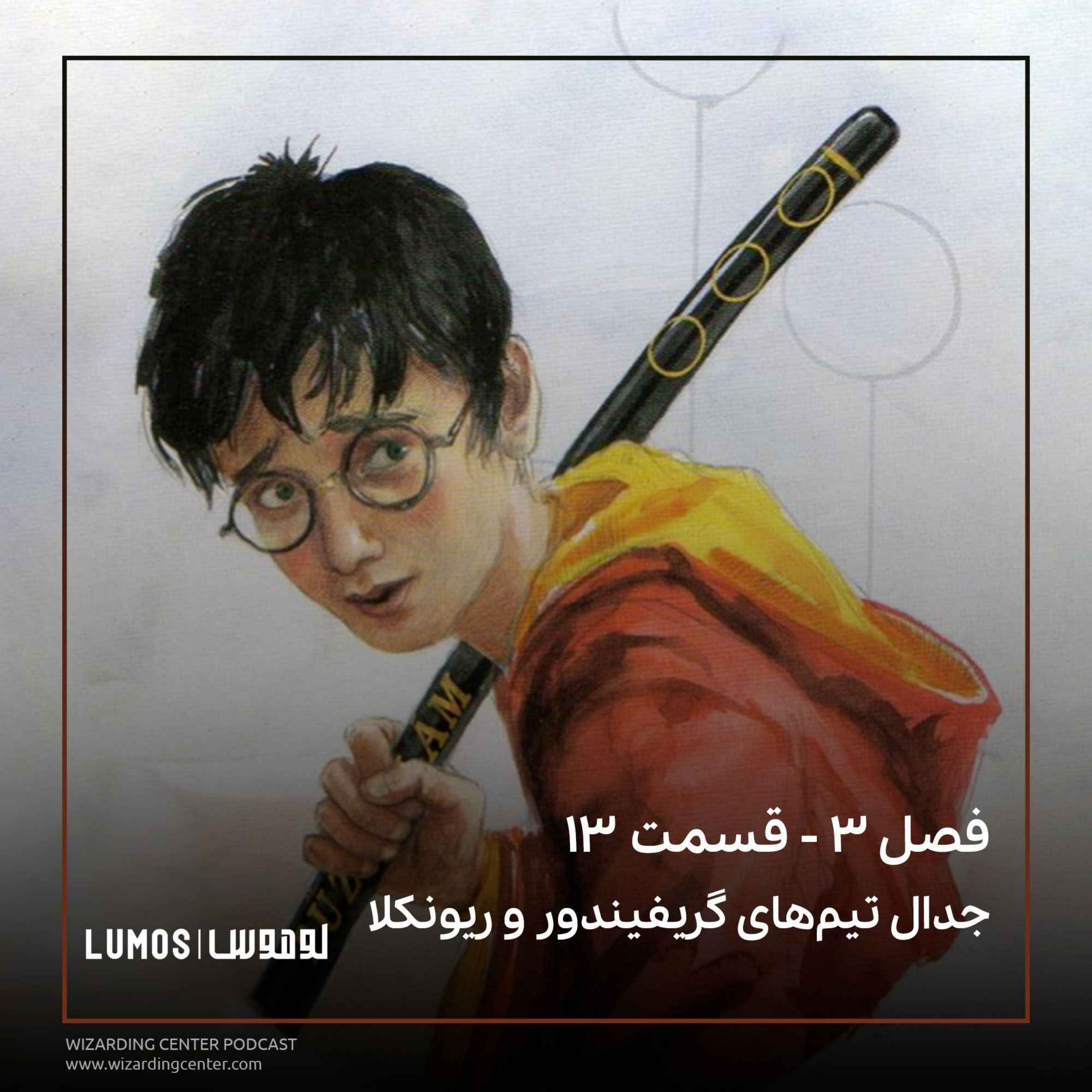 زندانی آزکابان - فصل ۱۳: جدال تیم‌های گریفیندور و ریونکلا episode artwork