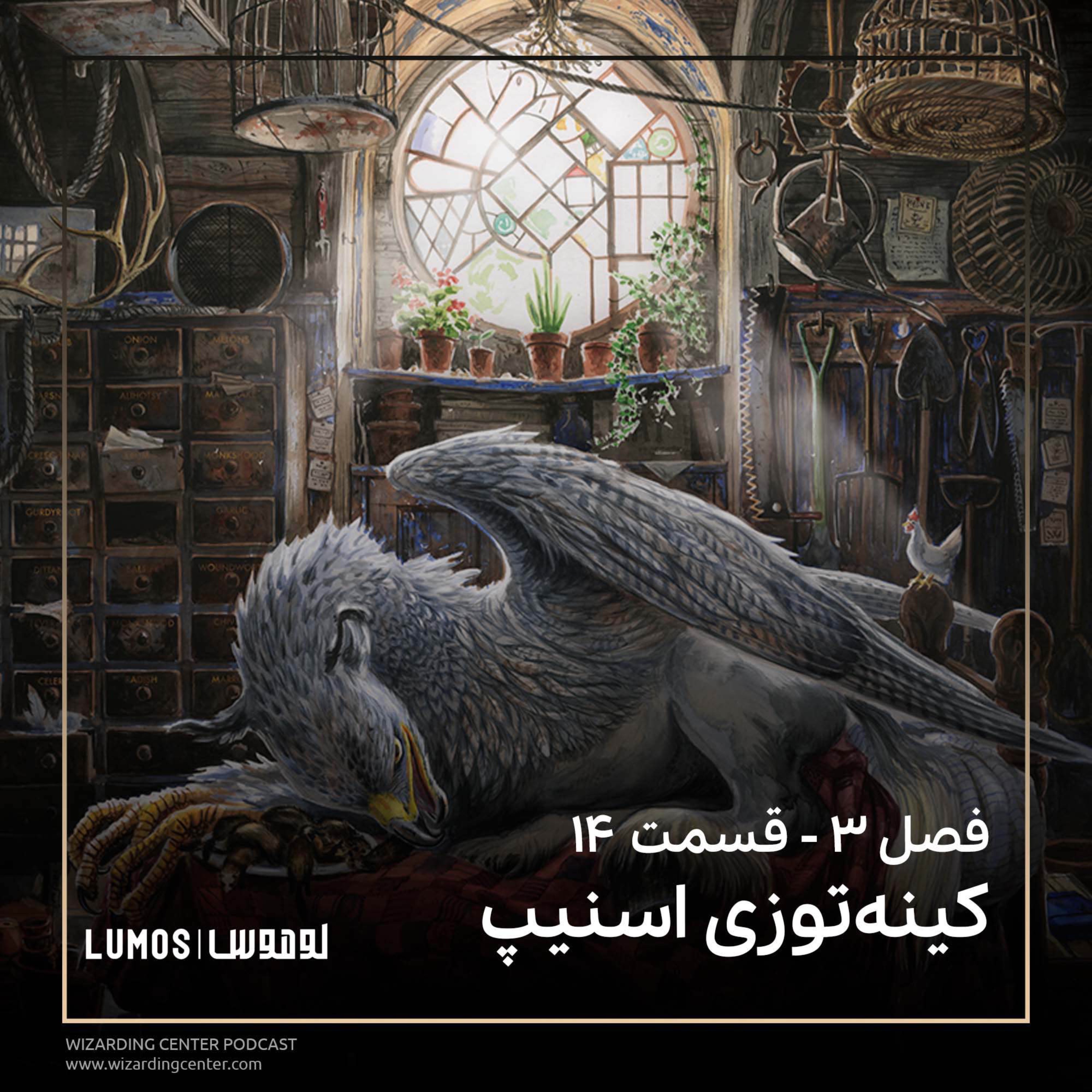 زندانی آزکابان - فصل ۱۴: کینه‌توزی اسنیپ episode artwork