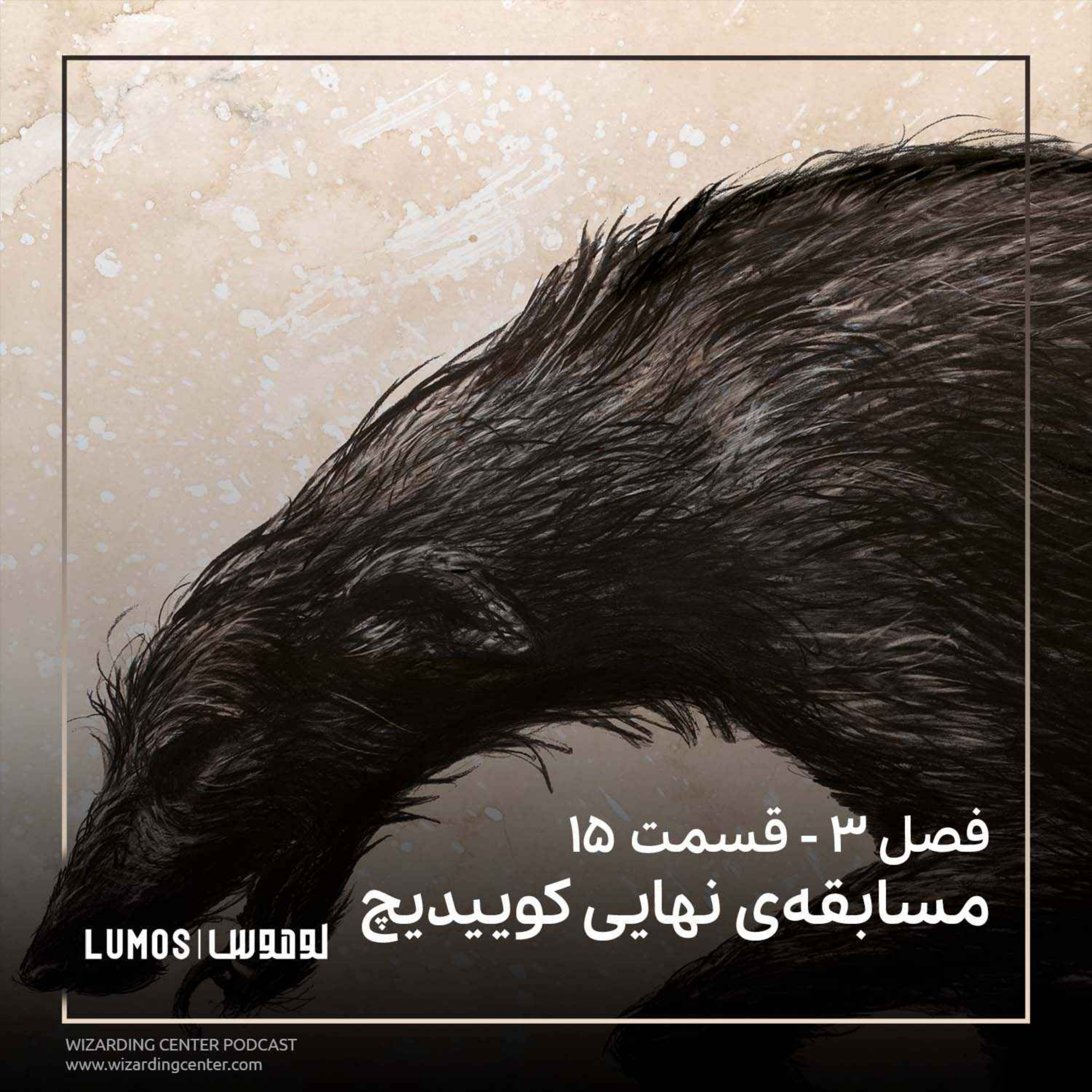زندانی آزکابان - فصل ۱۵: مسابقه‌ی نهایی کوییدیچ episode artwork