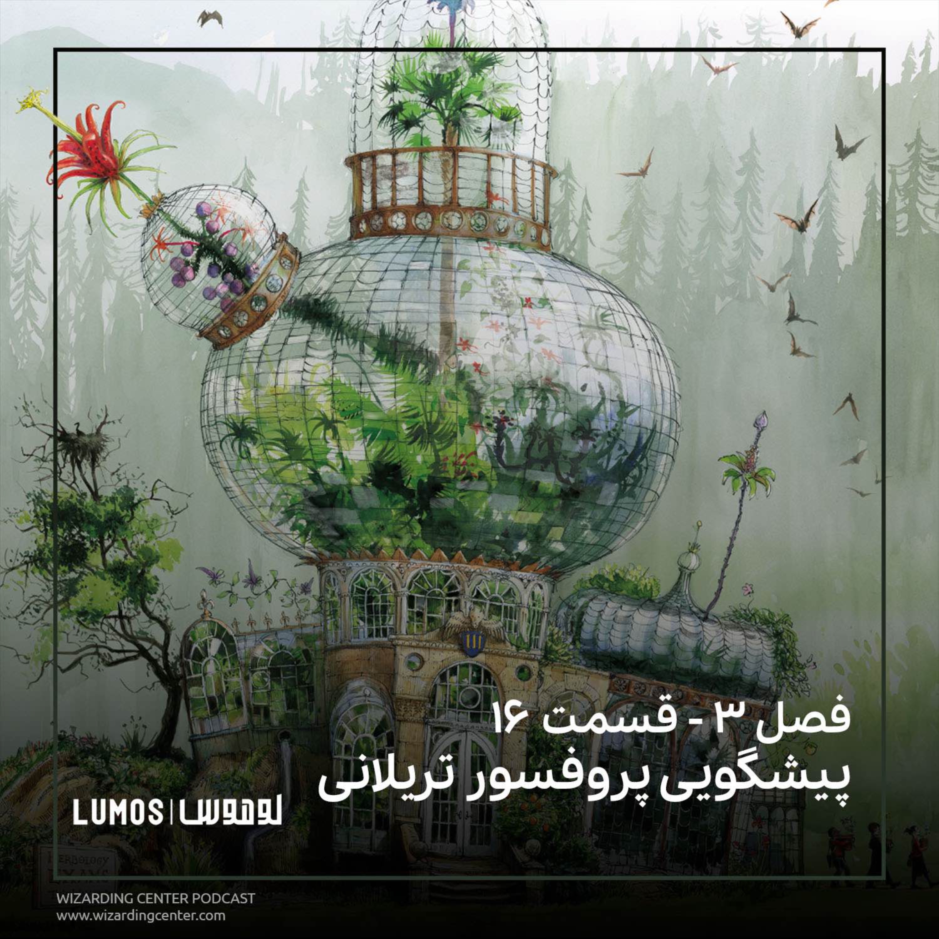 زندانی آزکابان - فصل ۱۶: پیشگویی پروفسور تریلانی episode artwork