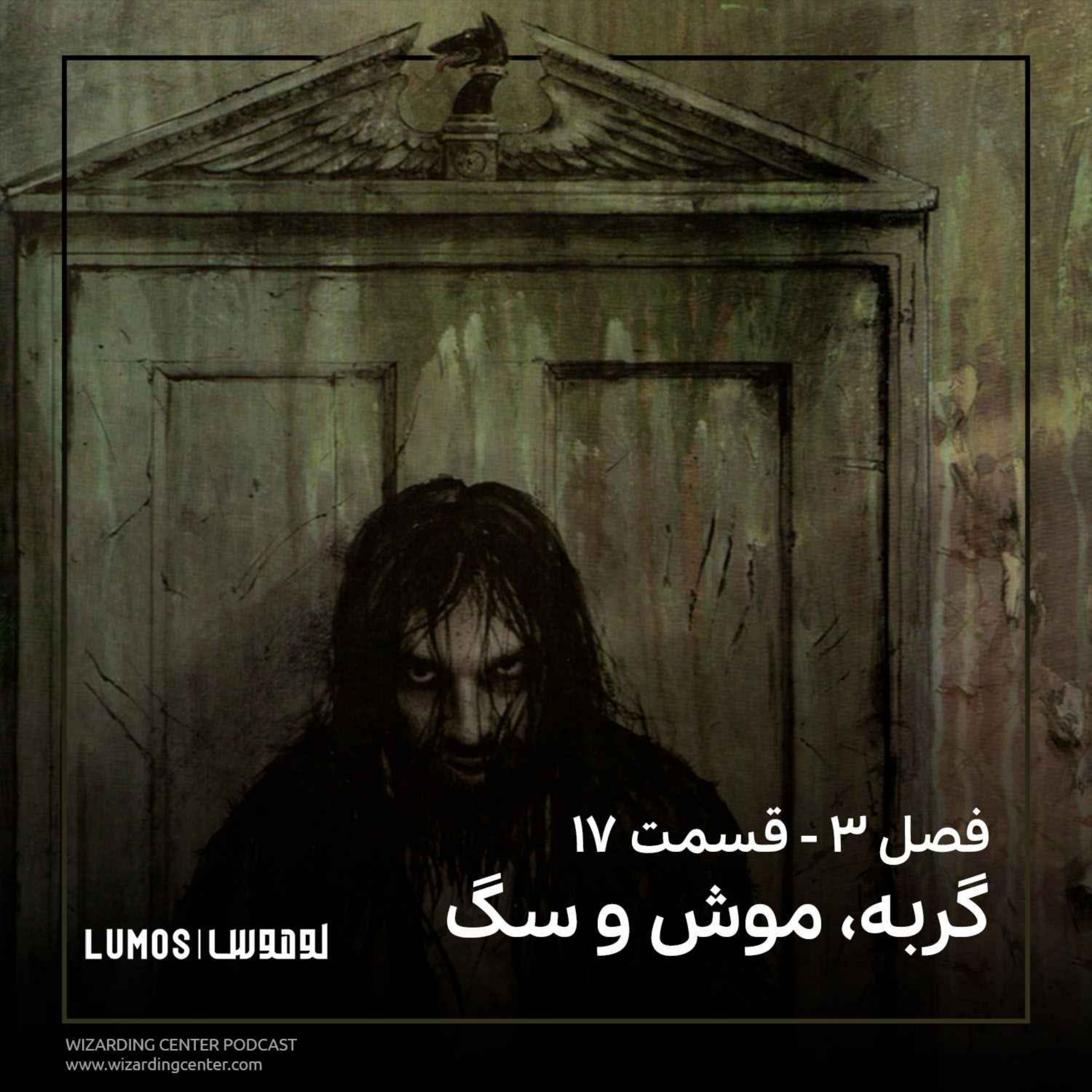 زندانی آزکابان - فصل ۱۷: گربه، موش و سگ episode artwork