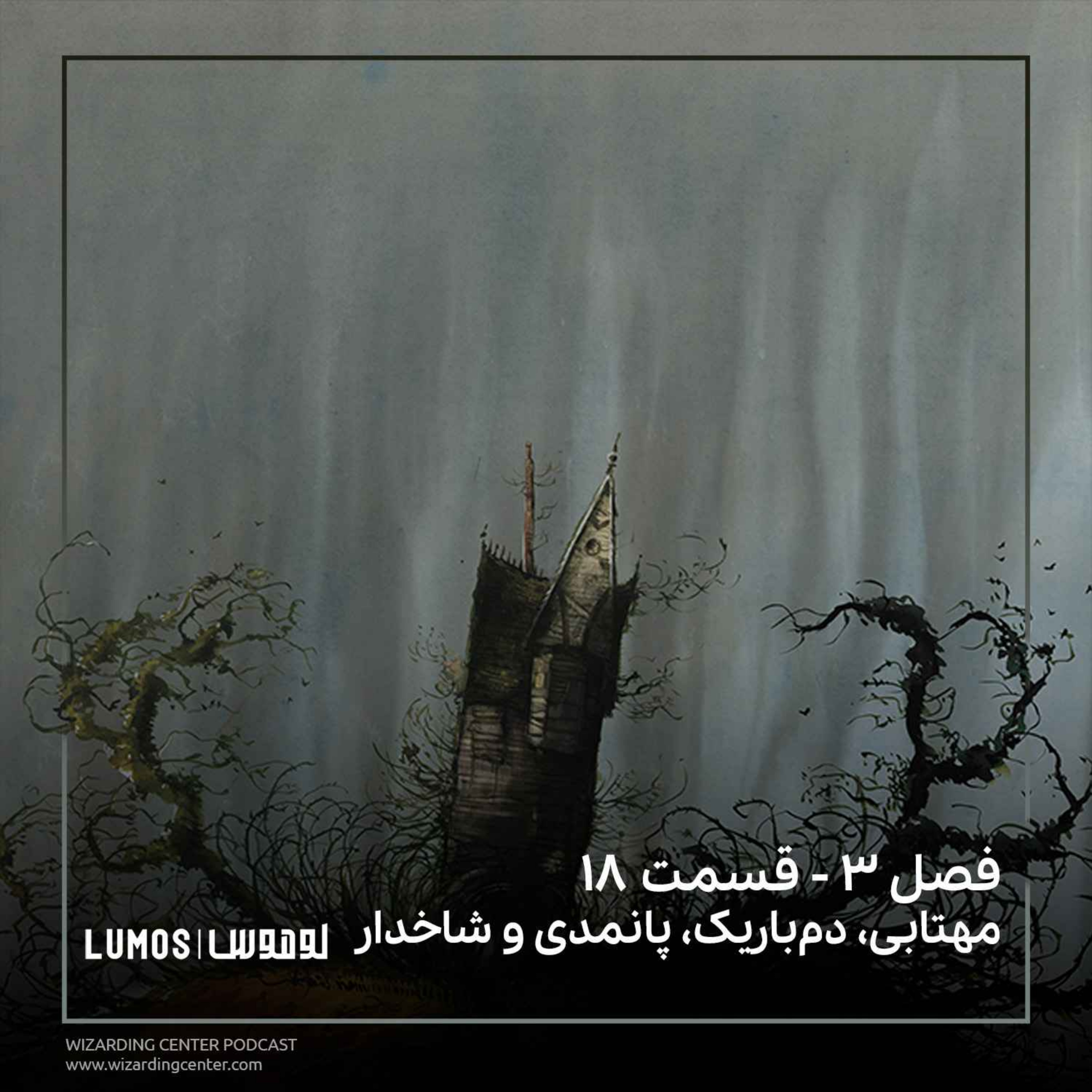 زندانی آزکابان - فصل ۱۸: مهتابی، دم‌باریک، پانمدی و شاخدار episode artwork