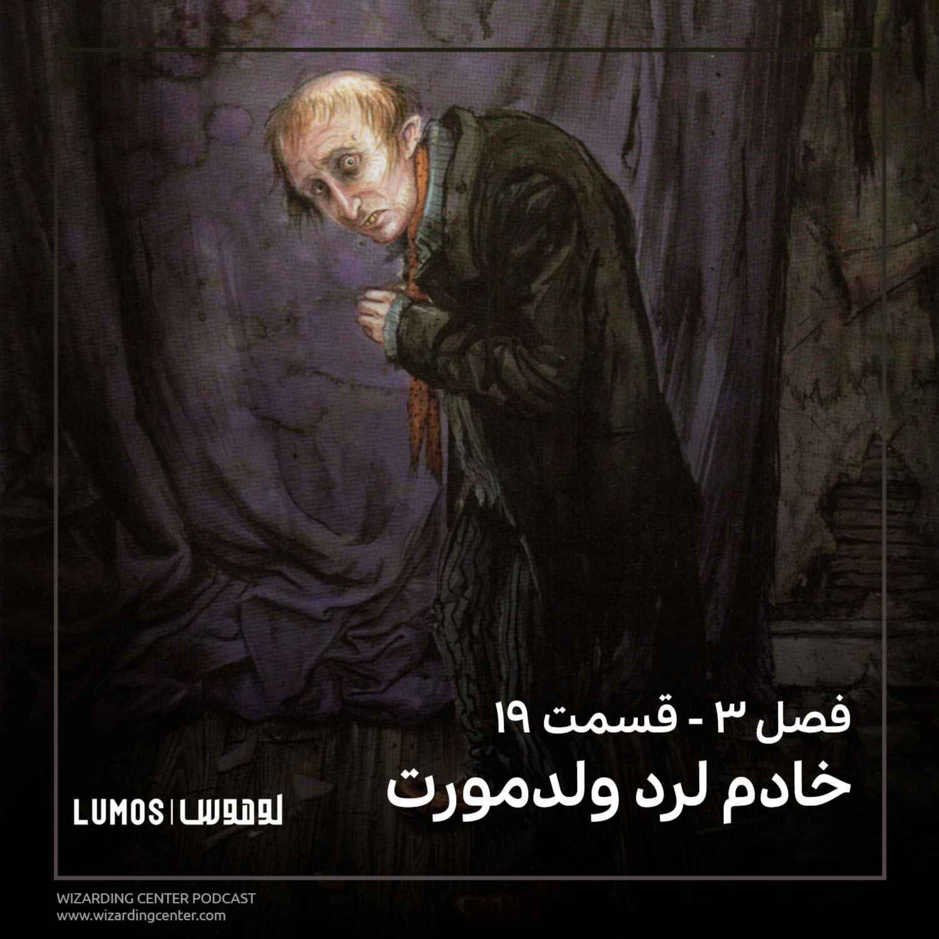 زندانی آزکابان - فصل ۱۹: خادم لرد ولدمورت episode artwork