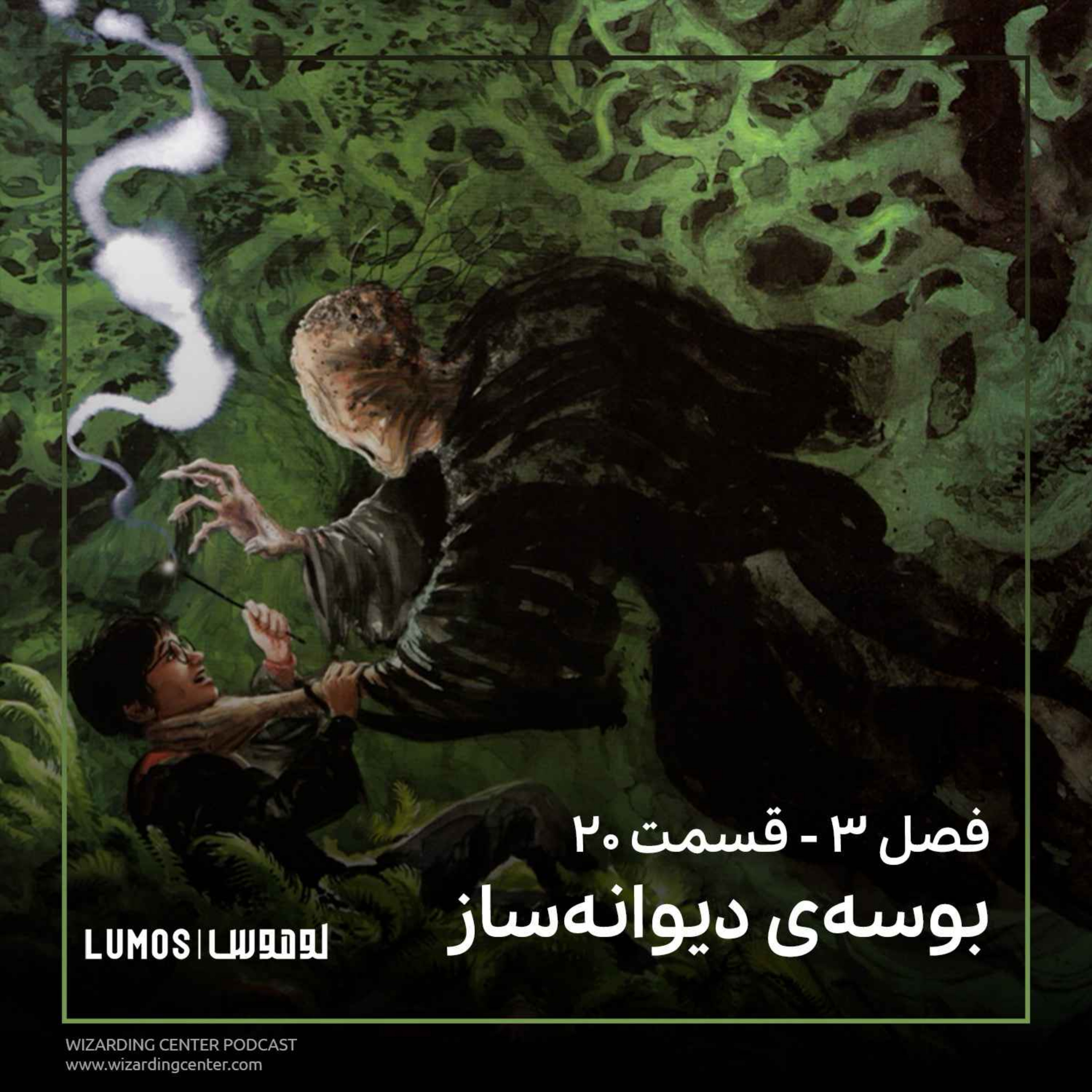 زندانی آزکابان - فصل ۲۰: بوسه‌ی دیوانه‌ساز episode artwork