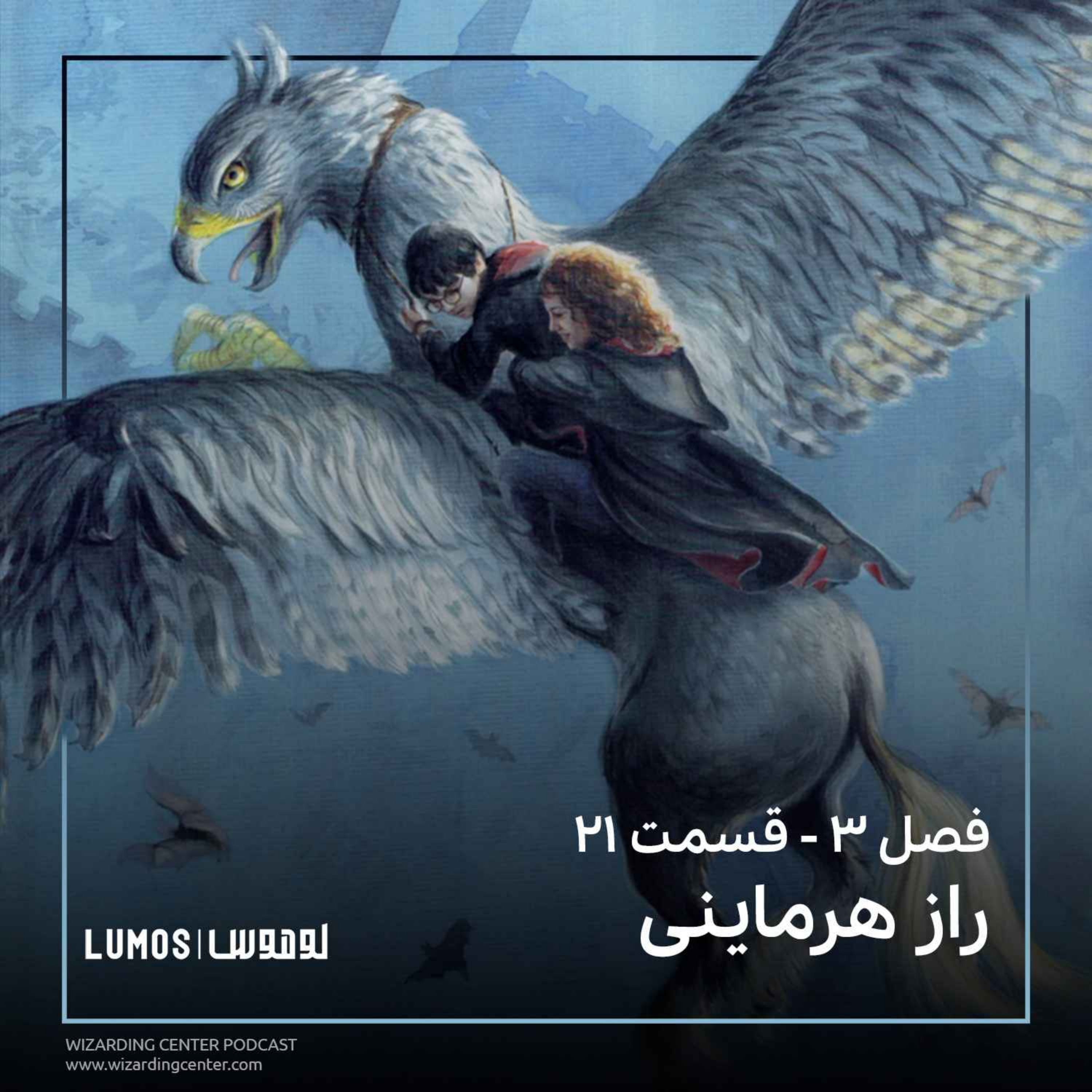 زندانی آزکابان - فصل ۲۱: راز هرماینی episode artwork