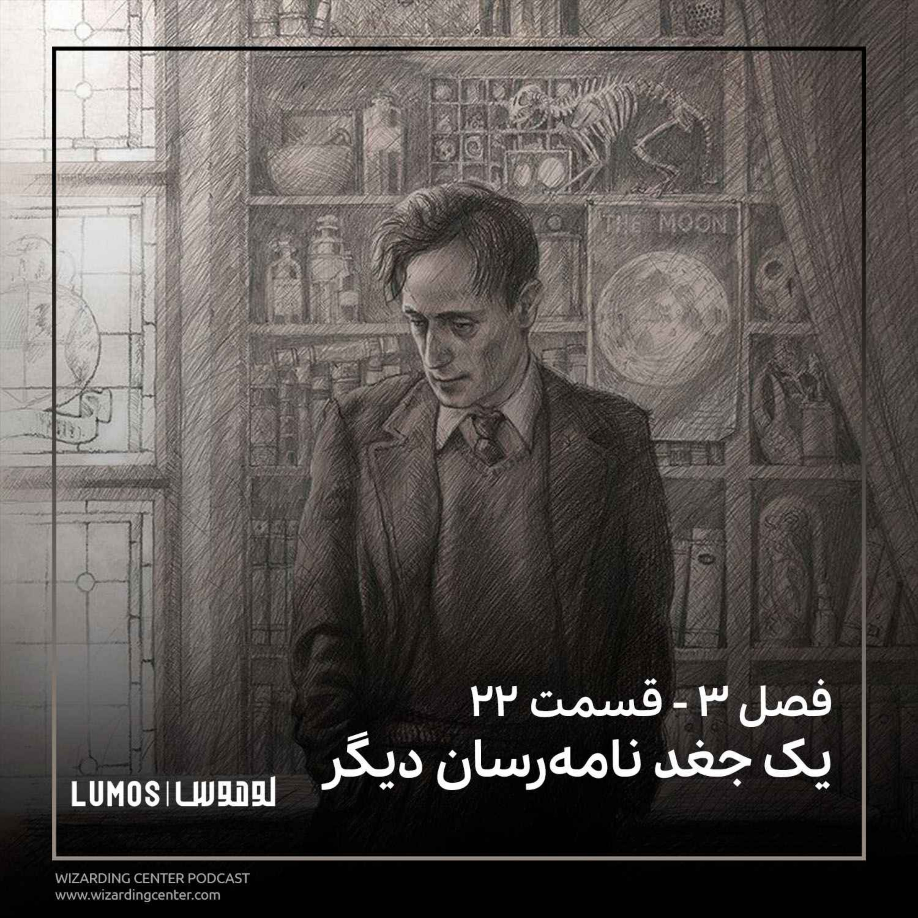 زندانی آزکابان - فصل ۲۲: یک جغد نامه‌رسان دیگر episode artwork