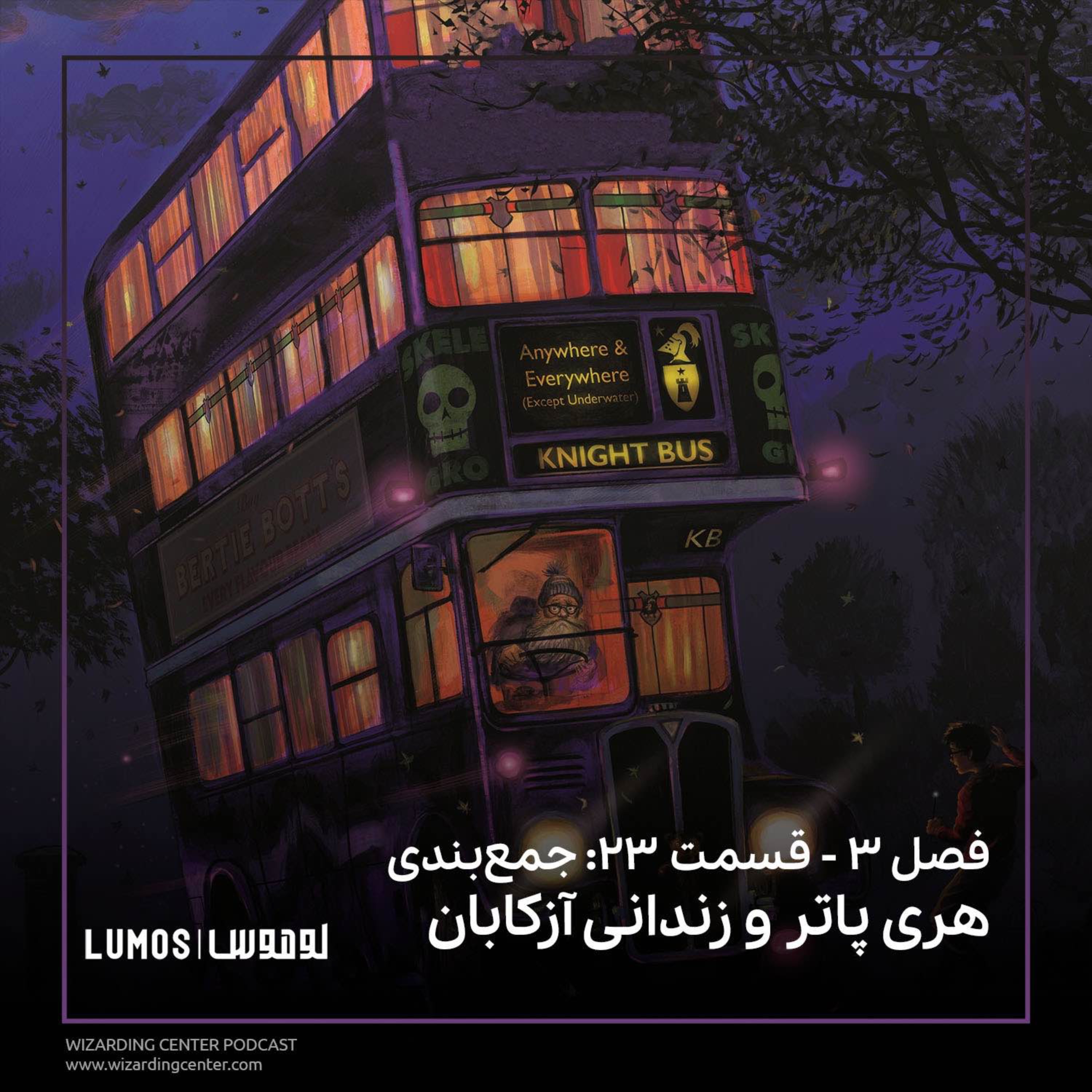 زندانی آزکابان - جمع‌بندی هری پاتر و زندانی آزکابان episode artwork
