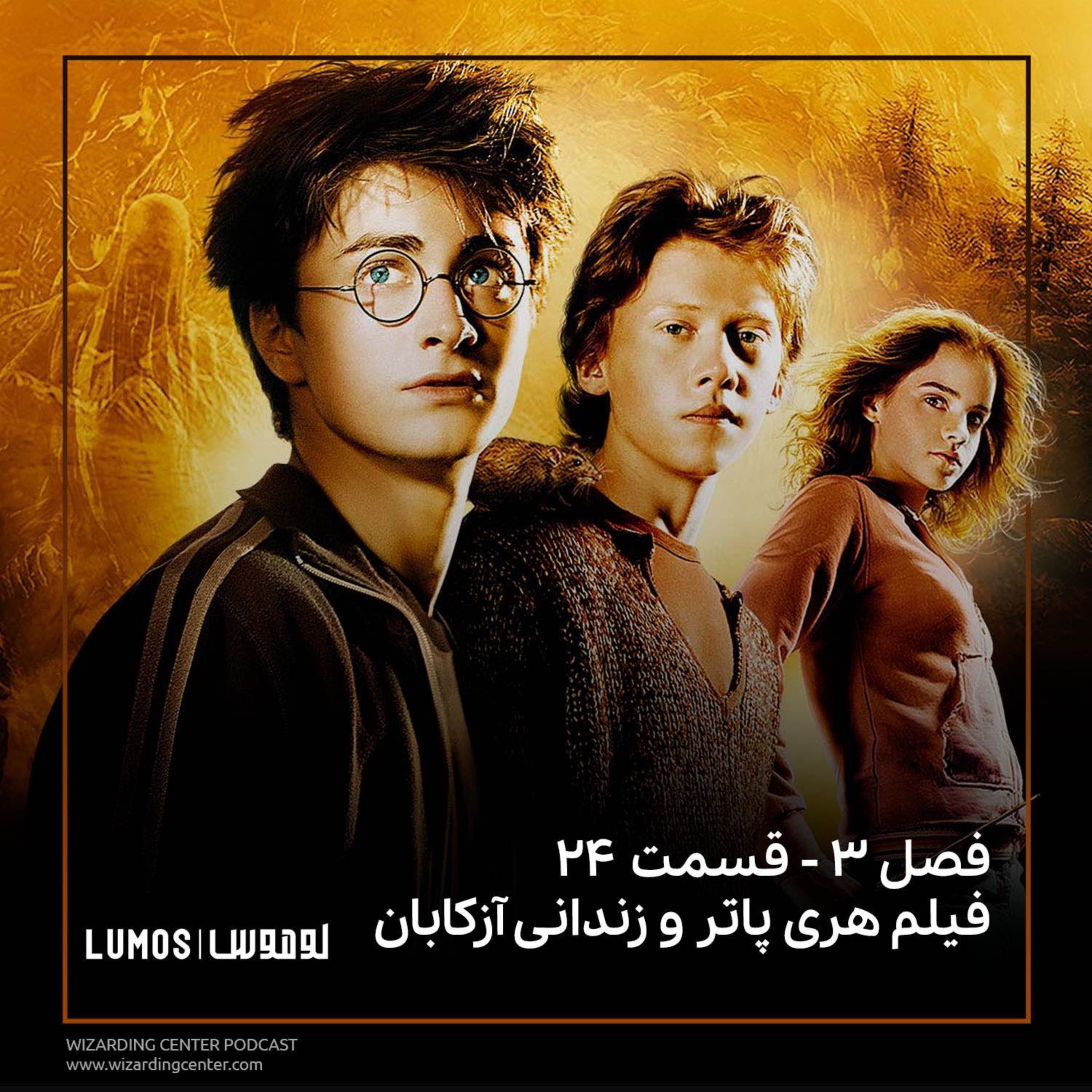 زندانی آزکابان - فیلم هری پاتر و زندانی آزکابان episode artwork
