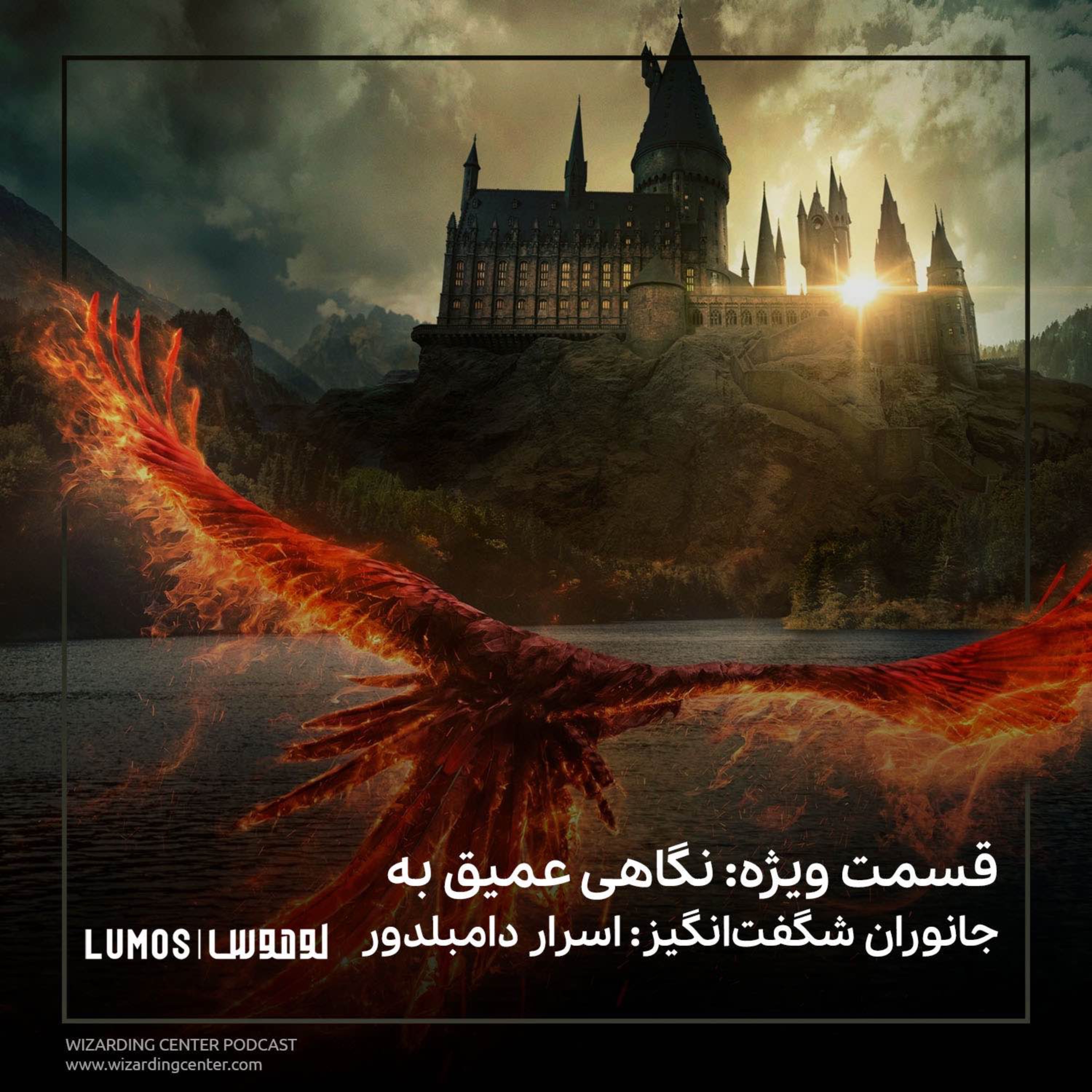 قسمت ویژه - نگاهی عمیق به جانوران شگفت‌انگیز: اسرار دامبلدور