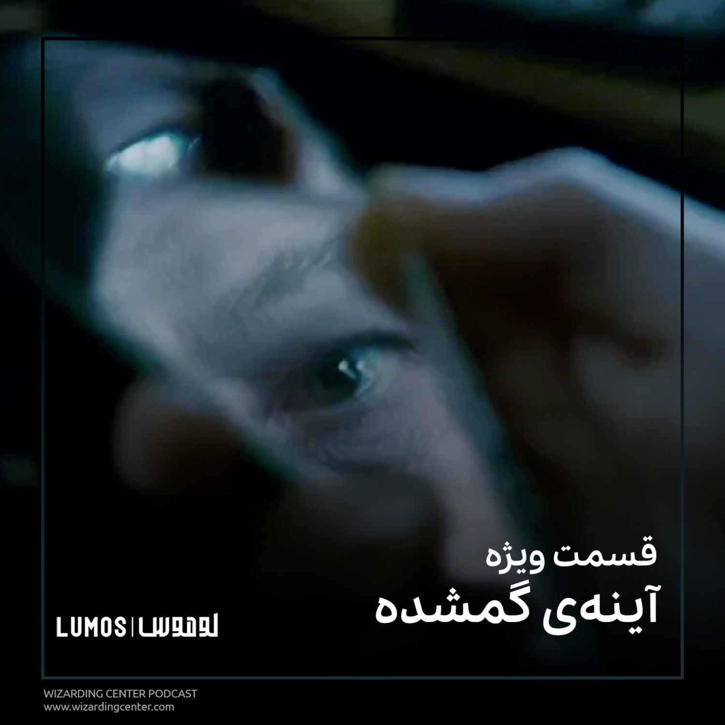 قسمت ویژه - آینه‌ی گمشده episode artwork