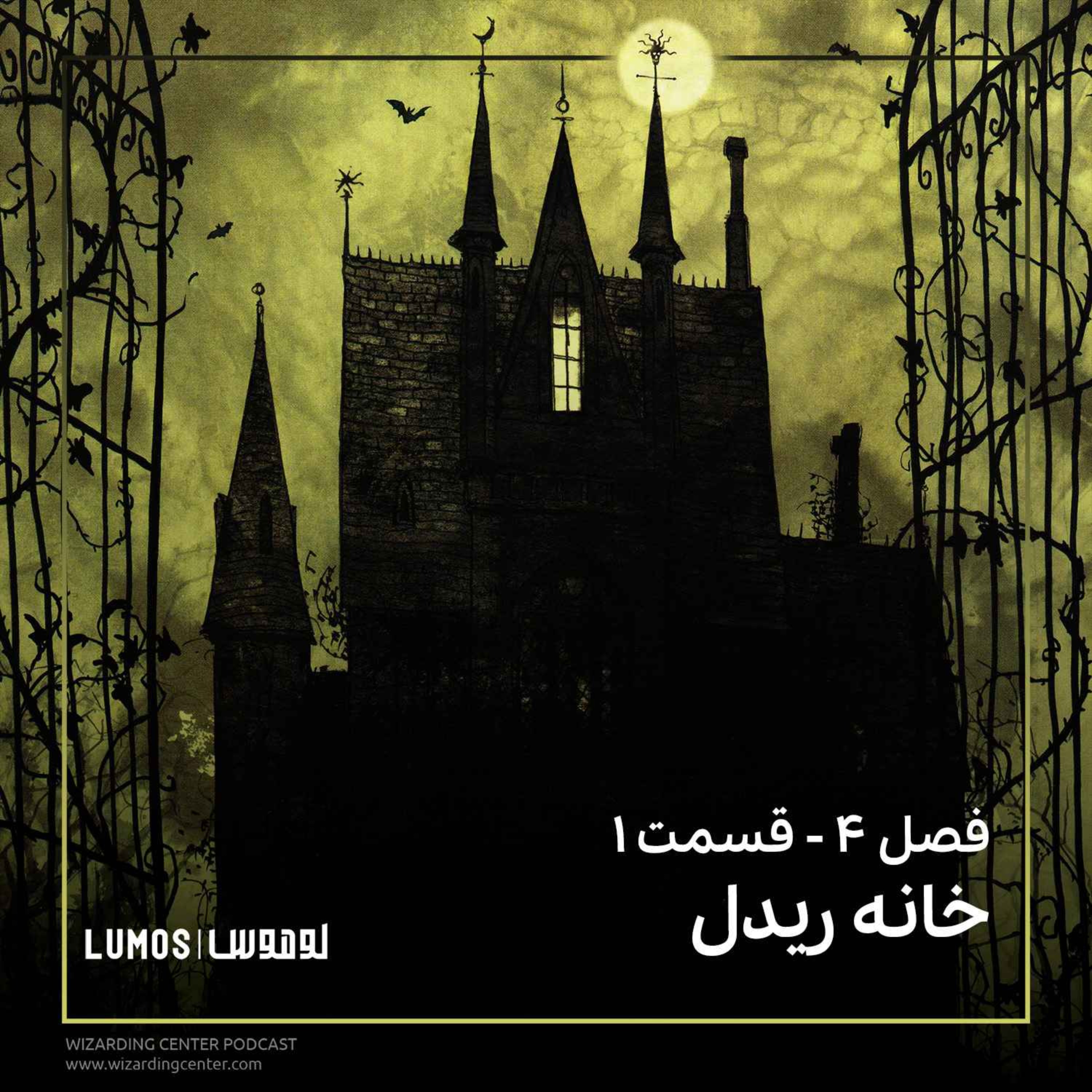 جام آتش - فصل ۱: خانه ریدل episode artwork