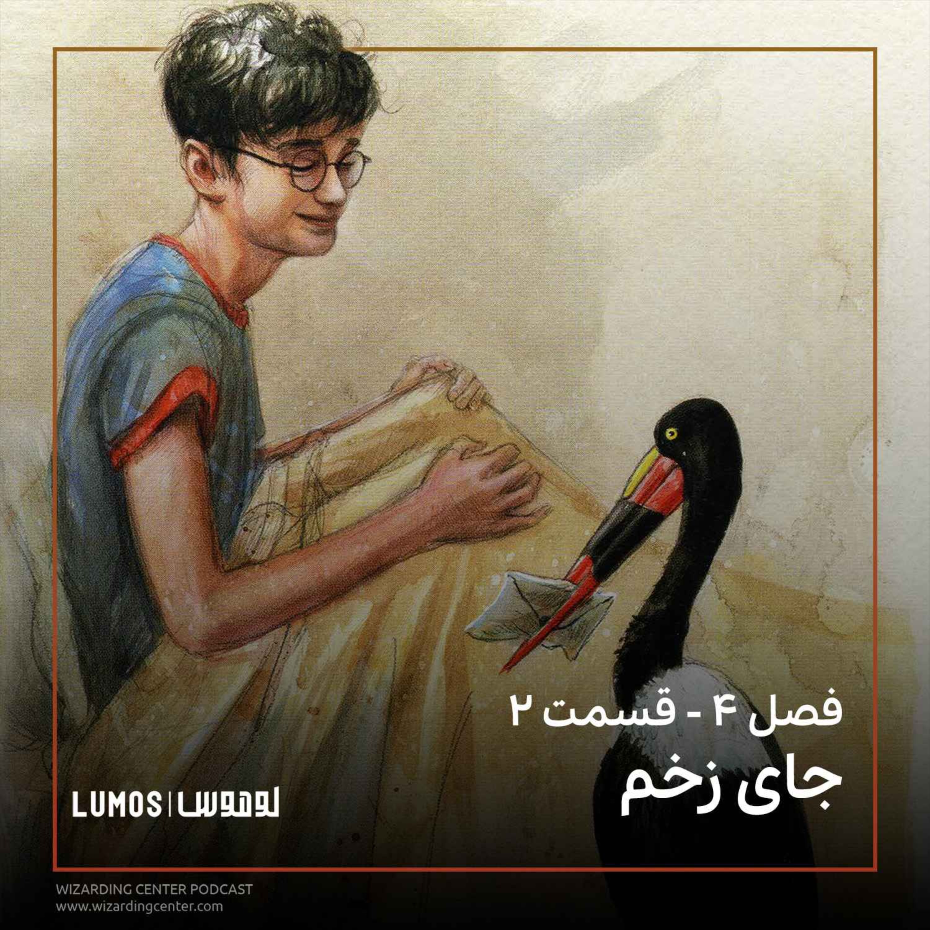 جام آتش - فصل ۲: جای زخم episode artwork