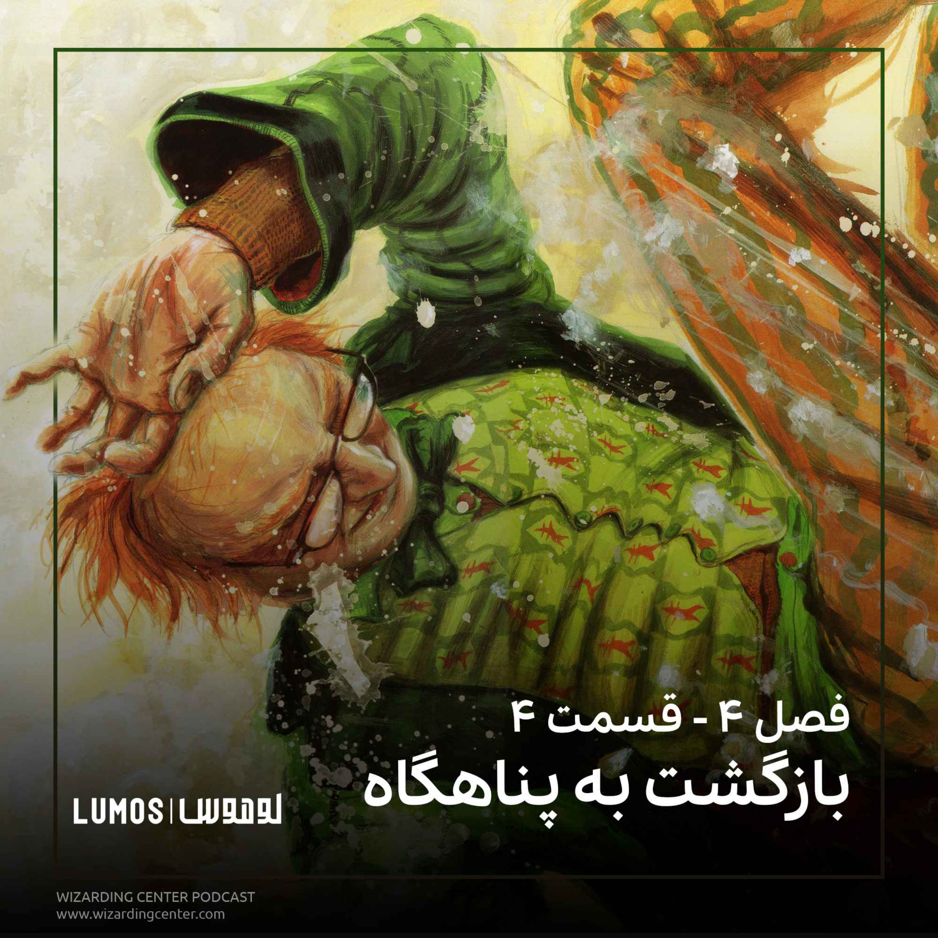 جام آتش - فصل ۴: بازگشت به پناهگاه episode artwork