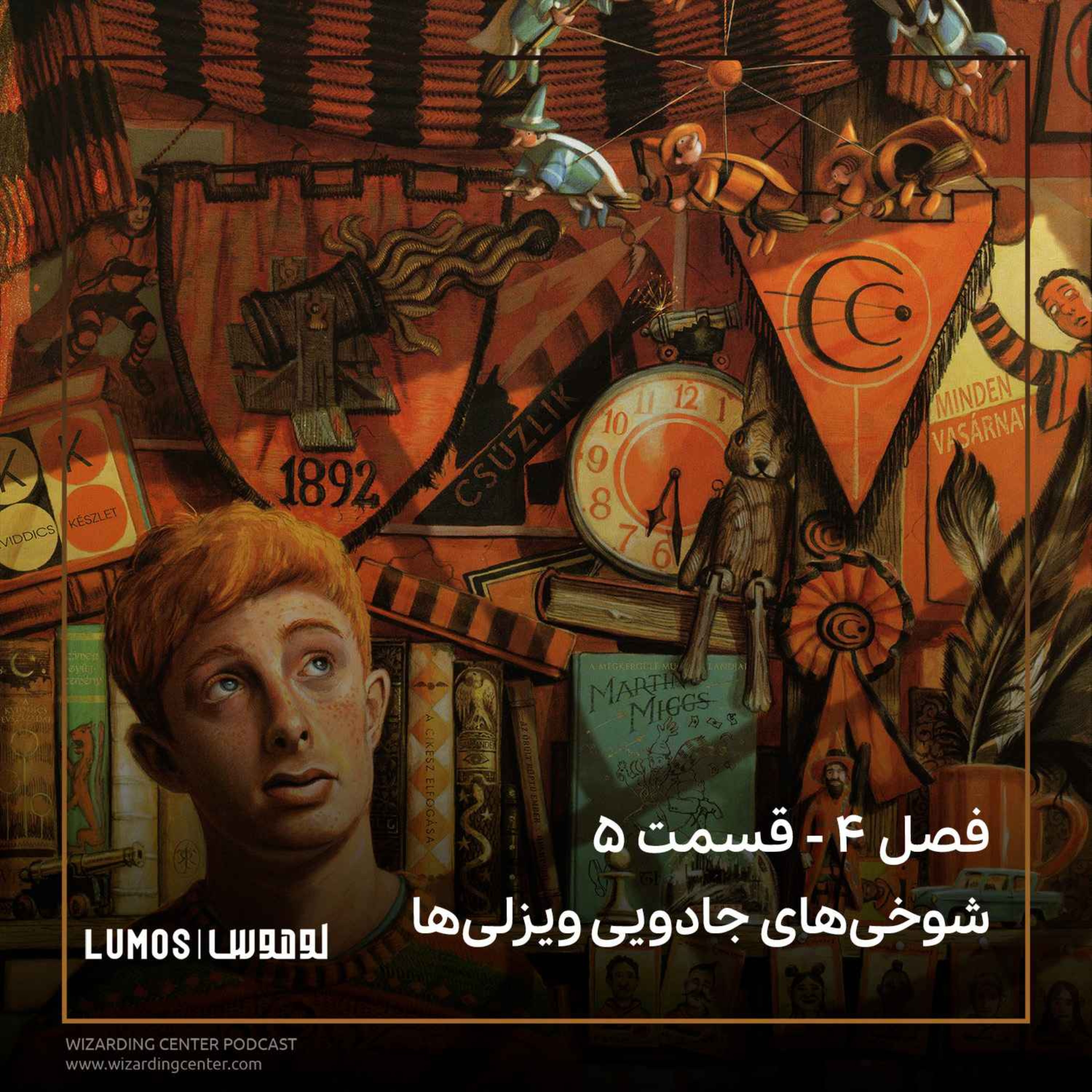 جام آتش - فصل ۵: شوخی‌های جادویی ویزلی‌ها