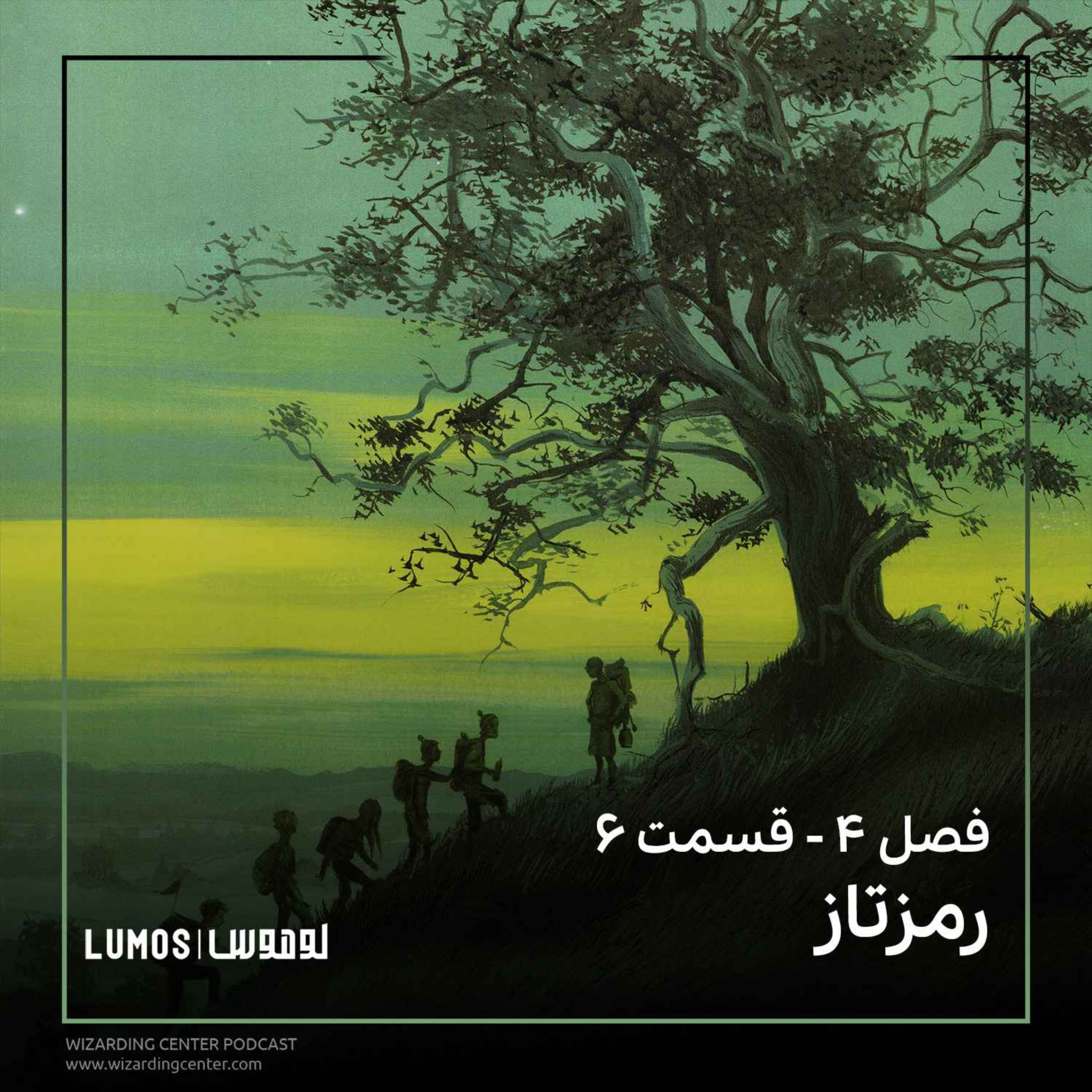 Lumos | هری پاتر با لوموس